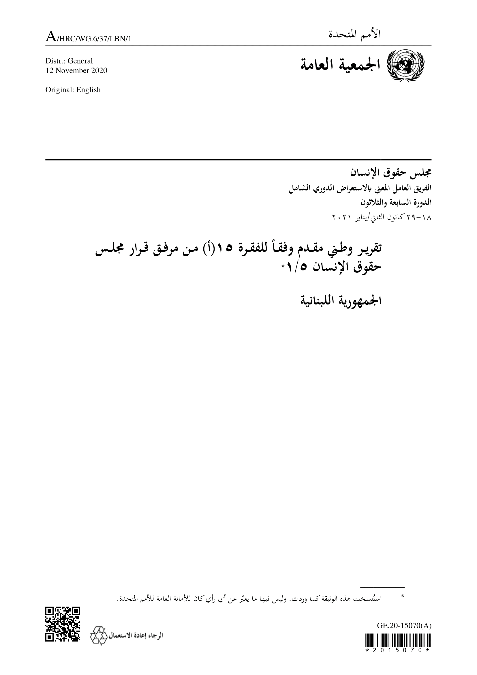 الاستعراض الدوري الشامل للبنان: تقرير الجولة الثالثة