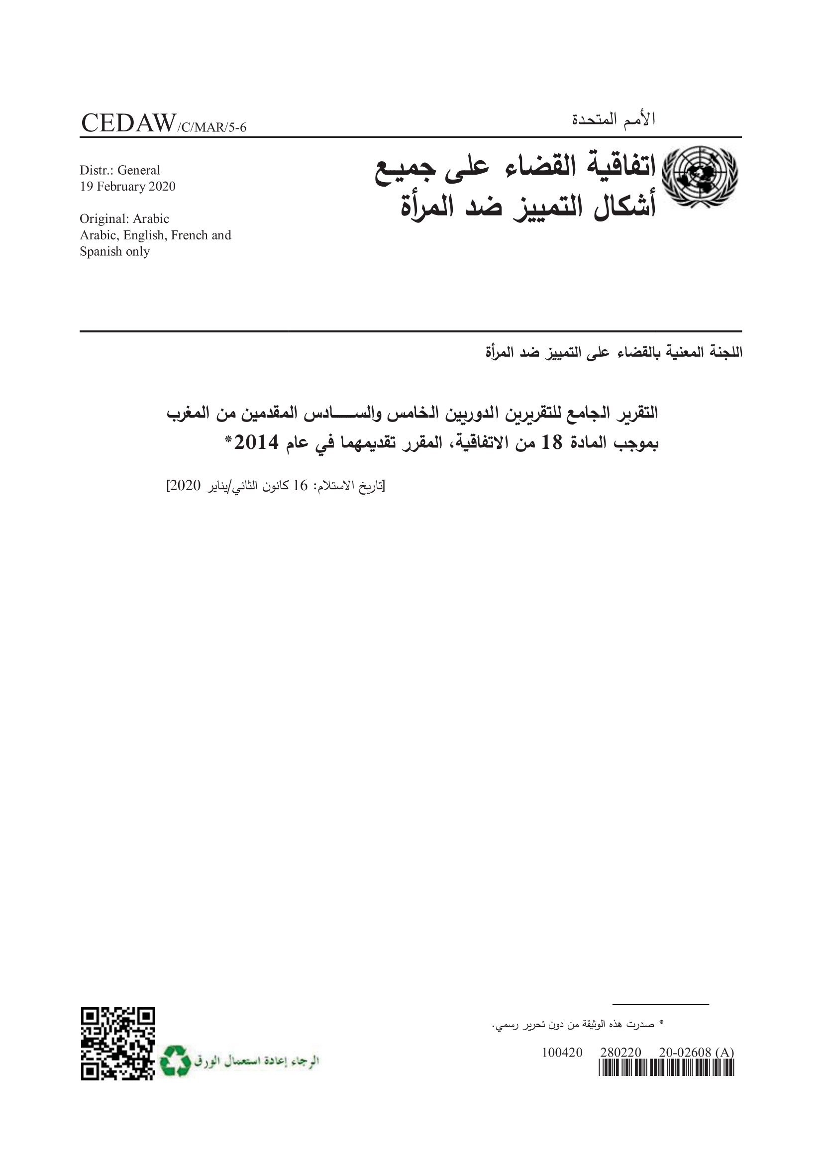 التقرير الجامع للتقريرين الدوريين الخامس والسادس المقدمين من المغرب بموجب المادة 18 من الاتفاقية، المقرر تقديمهما في عام 2014 (سيداو)