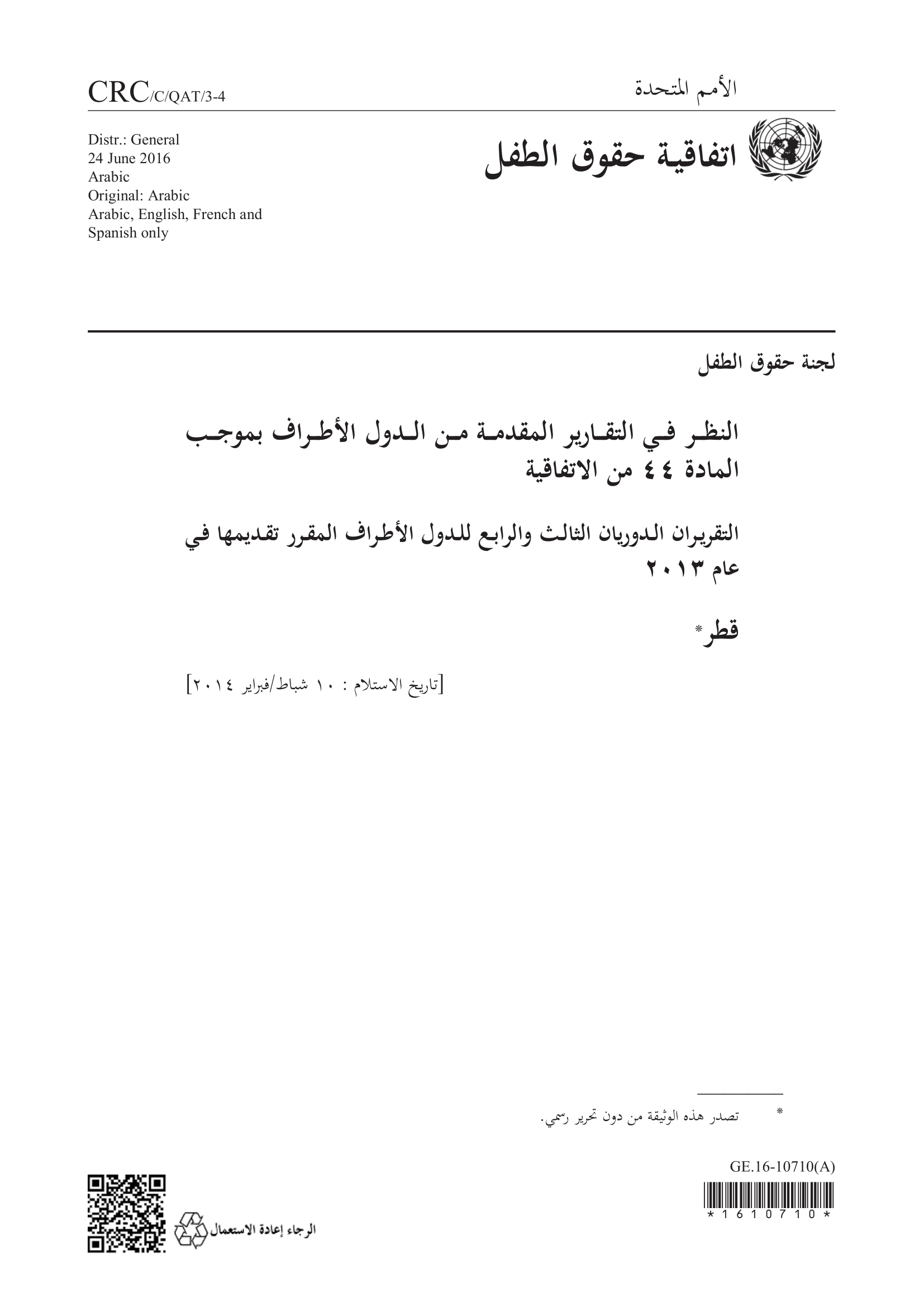 النظر في التقريران الدوريان الثالث والرابع لقطر  بموجب المادة 44 من الاتفاقية،  المقرر تقديمها في عام 2013