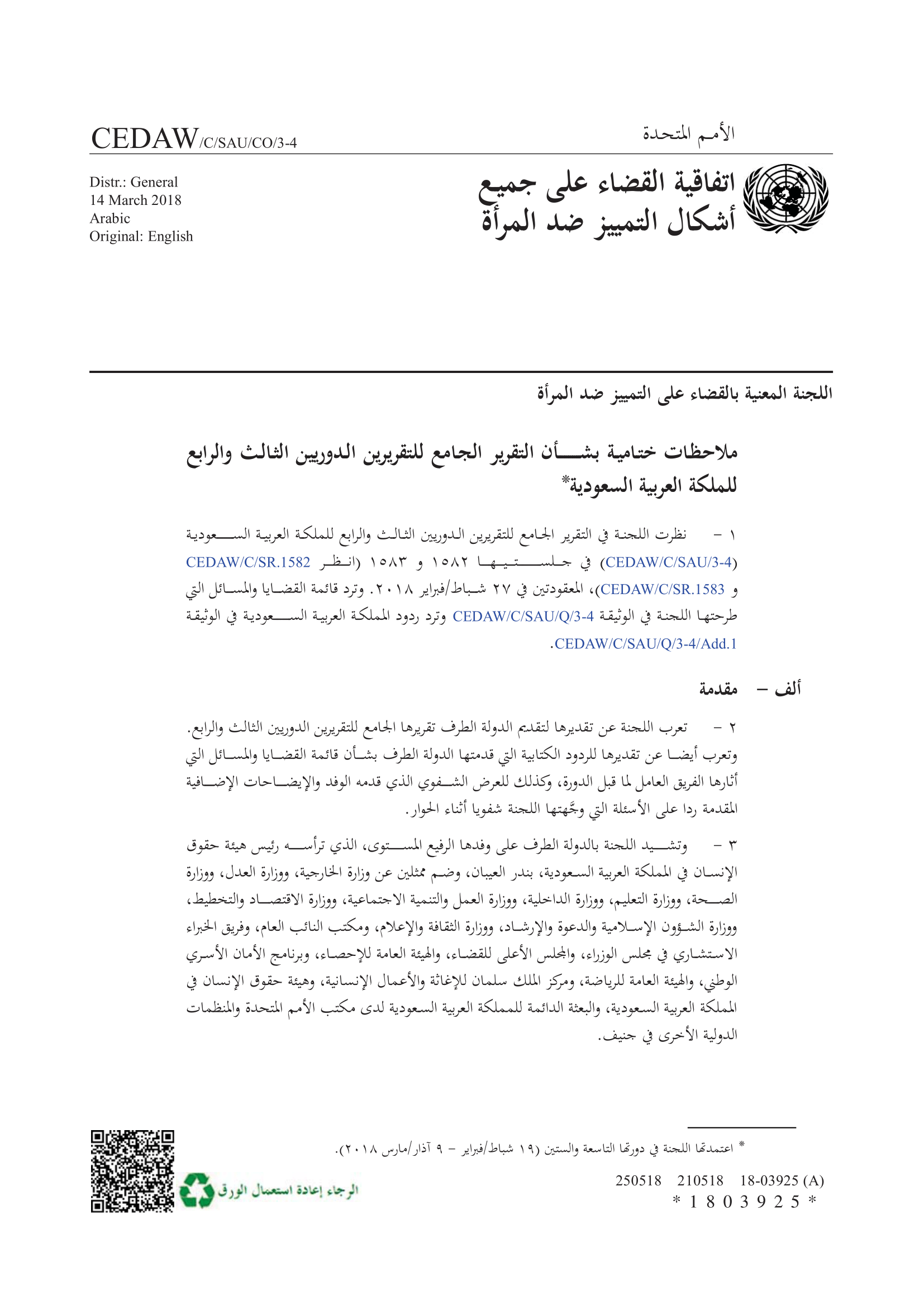 ملاحظات ختامية بشأن التقرير الجامع للتقريرين الدوريين الثالث والرابع للملكة العربية السعودية (سيداو)