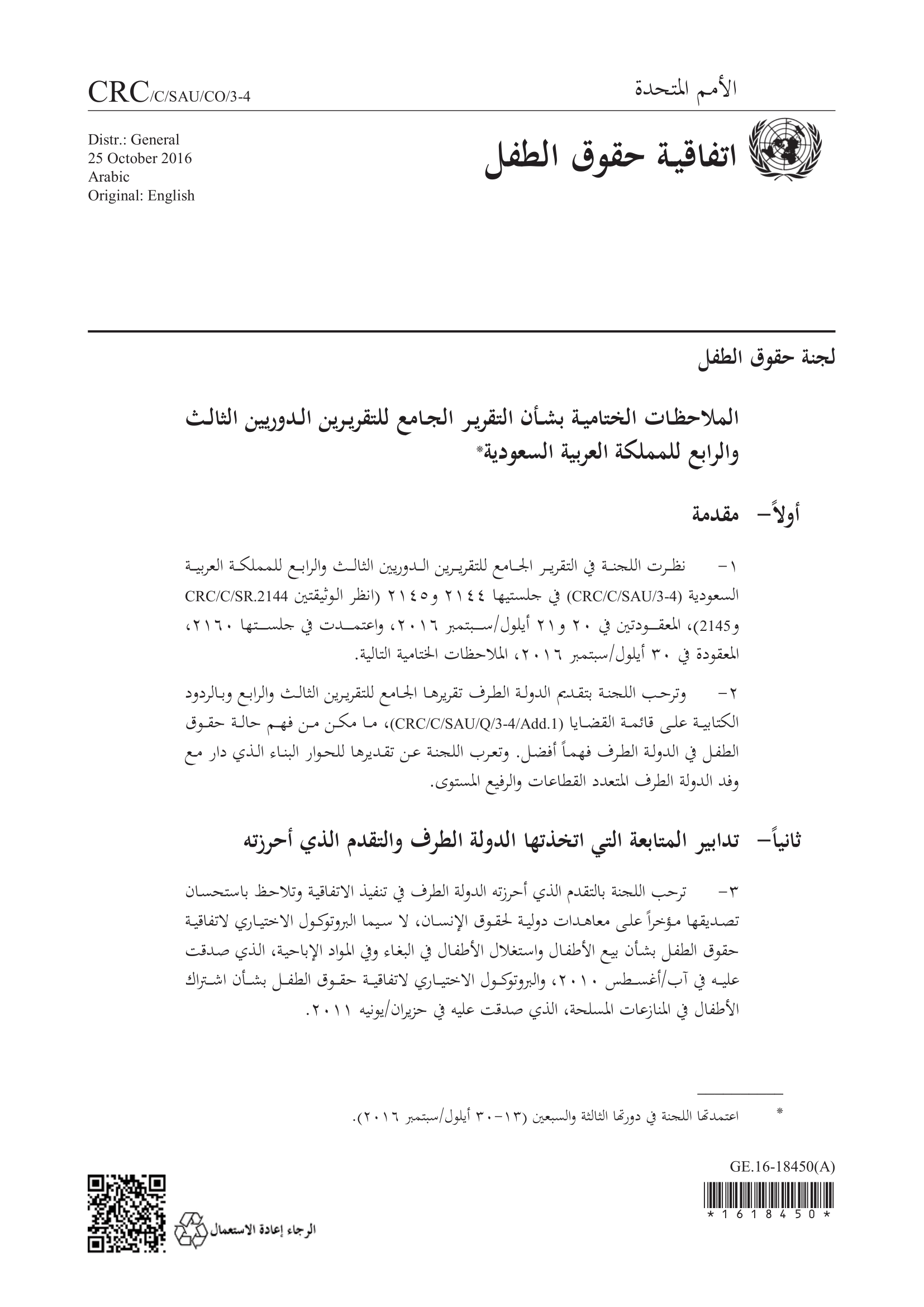 الملاحظات الختامية بشأن التقرير الجامع للتقريرين الدوريين الثالث والرابع للملكة العربية السعودية (لجنة حقوق الطفل)