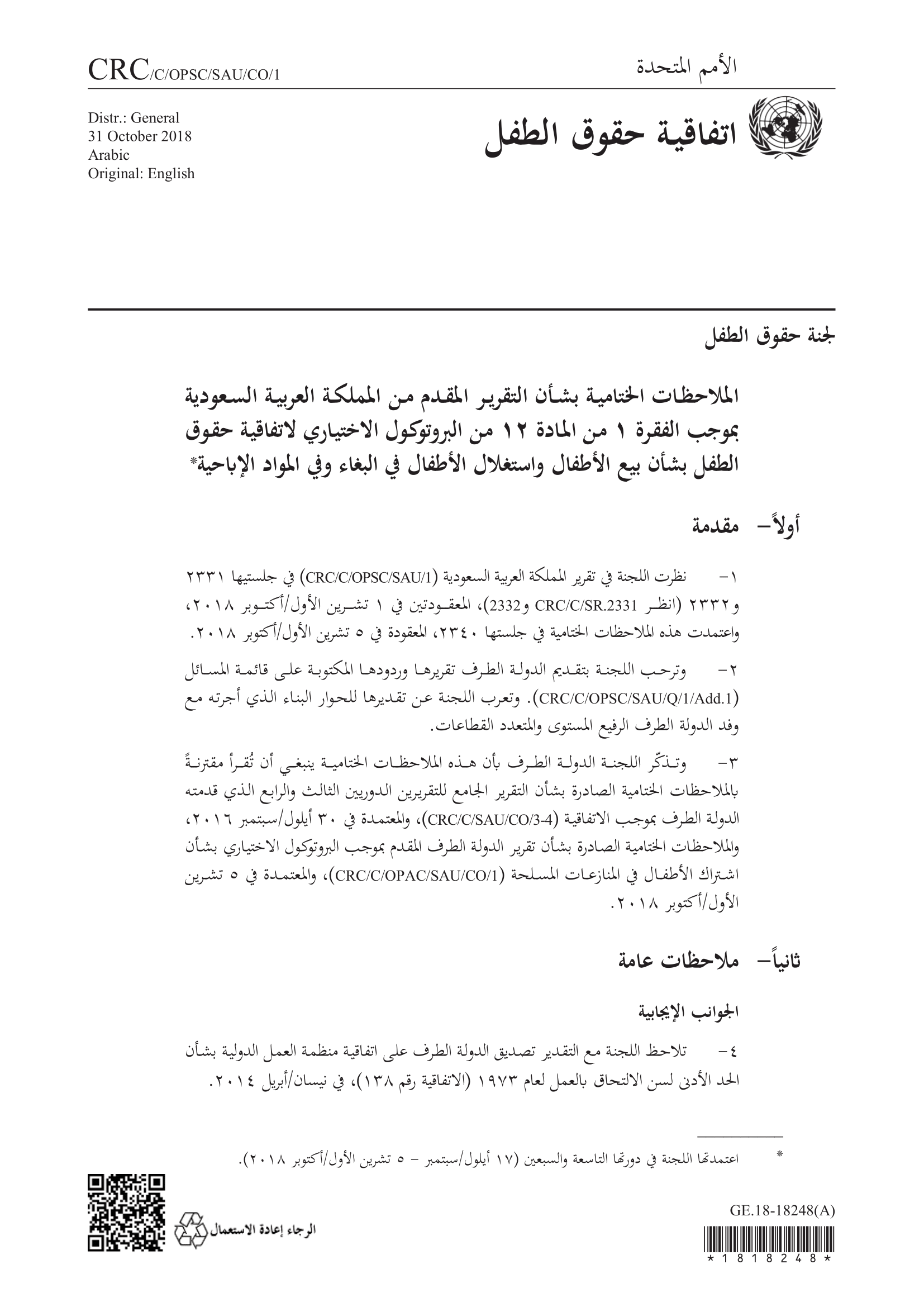 الملاحظات الختامية بشأن التقرير المقدم من المملكة العربية السعودية بموجب الفقرة 1 من المادة 12 من البروتوكول الاختياري لاتفاقية حقوق الطفل بشأن بيع الأطفال واستغلال الأطفال في البغاء وفي المواد الإباحية