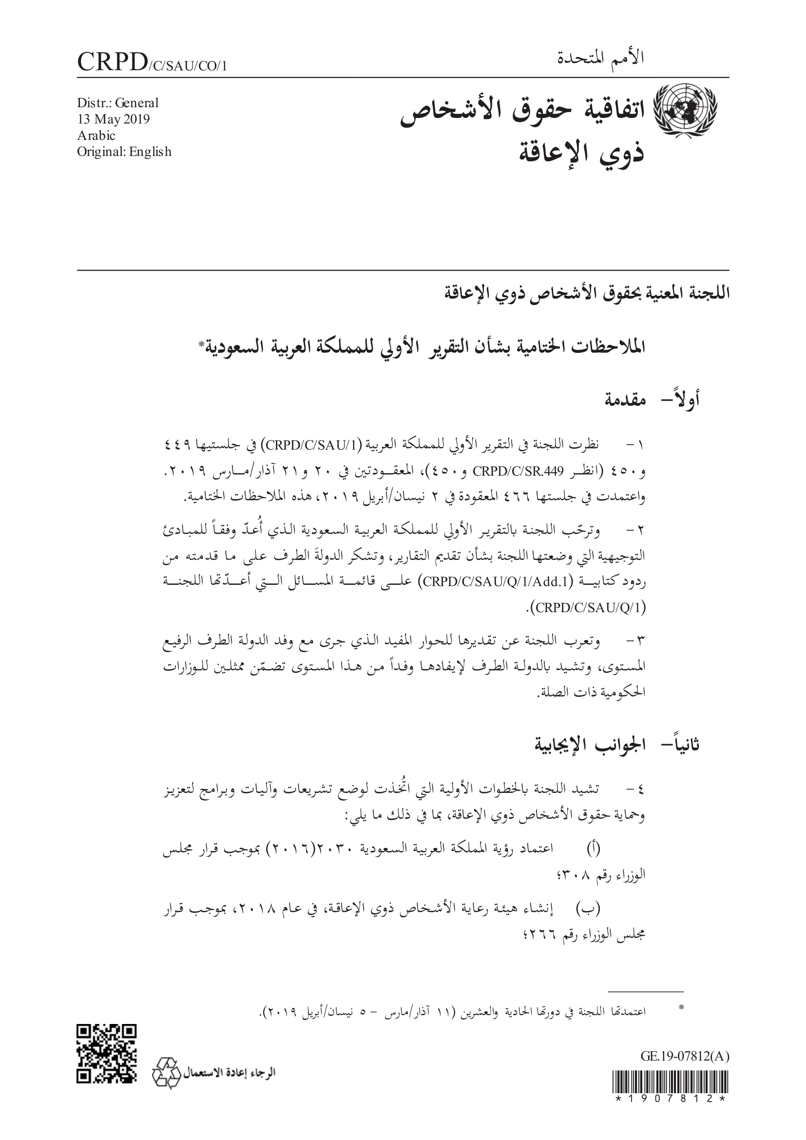 الملاحظات الختامية بشأن التقرير الأولي للمملكة العربية السعودية (اللجنة المعنية بحقوق الأشخاص ذوي الإعاقة)