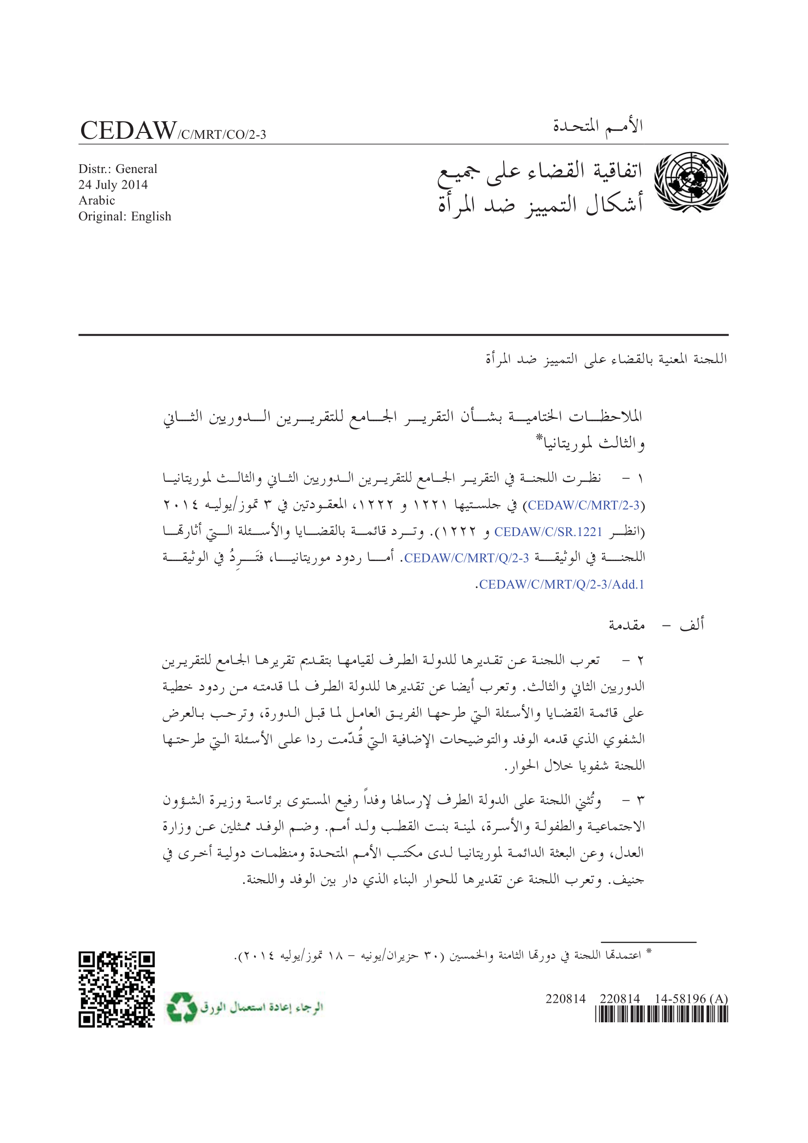 الملاحظات الختامية بشأن التقرير الجامع للتقريرين الدوريين الثاني والثالث لموريتانيا (سيداو)