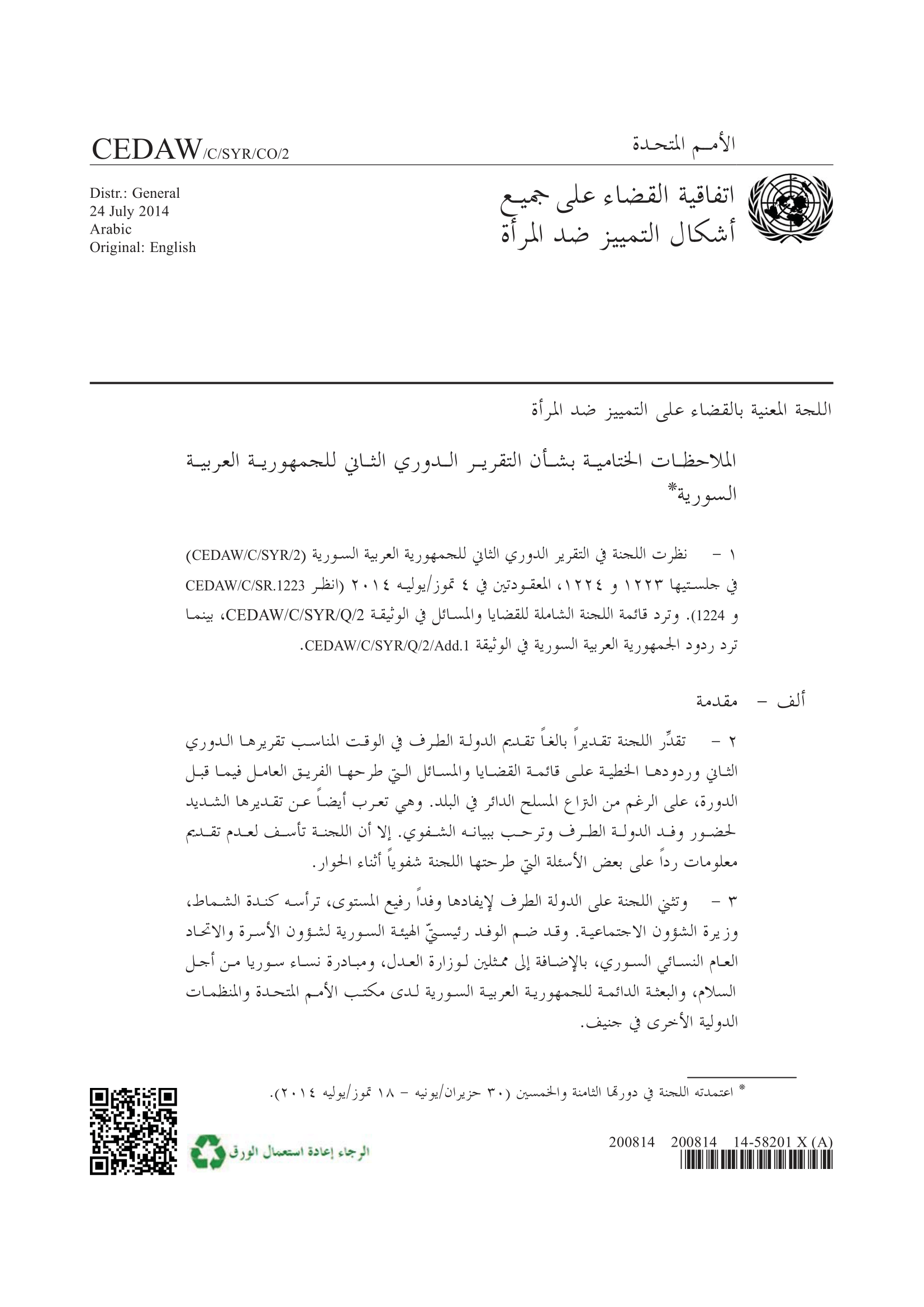 الملاحظات الختامية بشأن التقرير الدوري الثاني للجمهورية العربية السورية (سيداو)