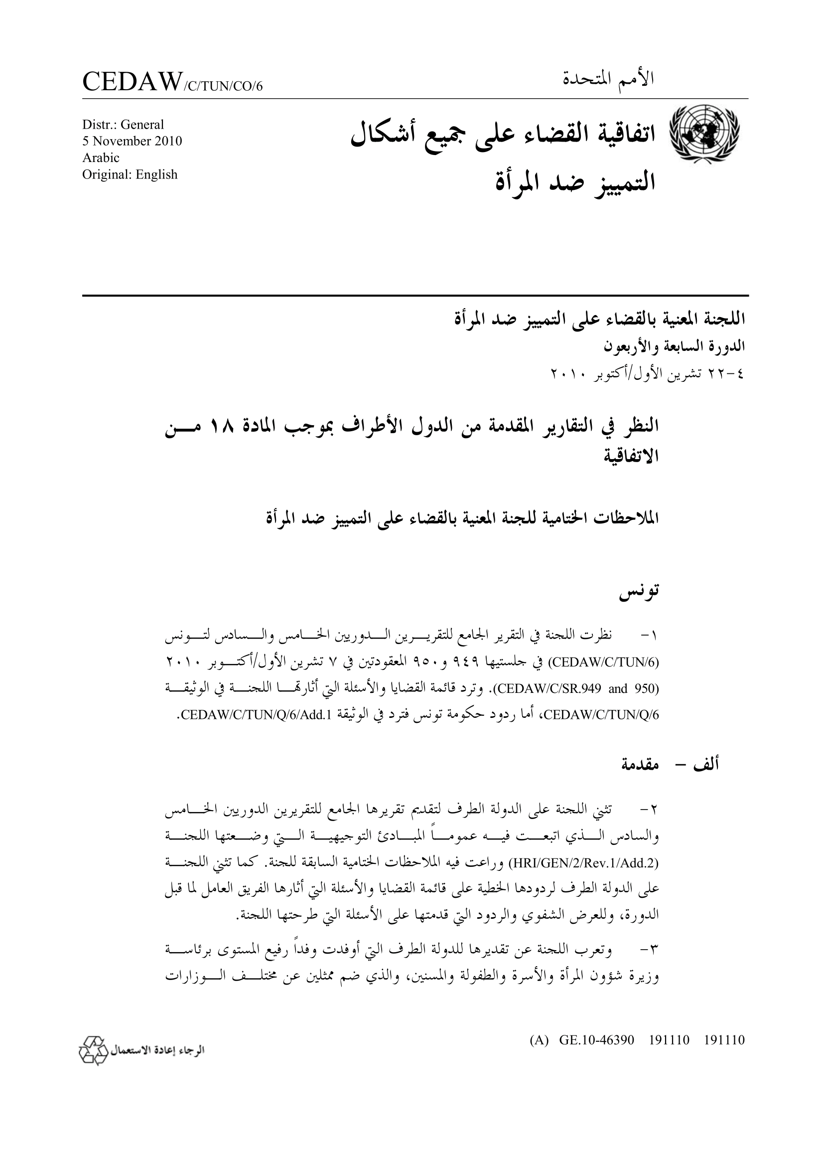 الملاحظات الختامية بشأن التقرير الجامع للتقريرين الدوريين الخامس والسادس لتونس (سيداو)