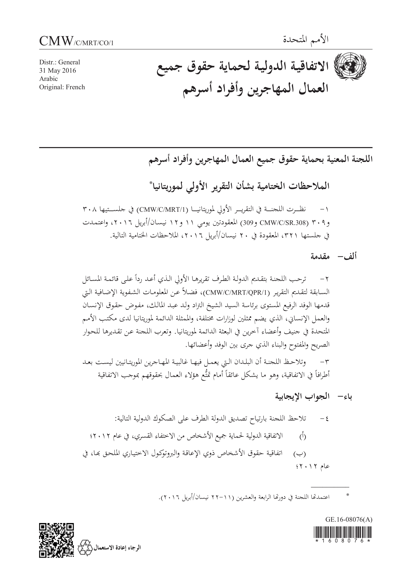 الملاحظات الختامية بشأن التقرير الأولي لموريتانيا (اللجنة المعنية بالعمال المهاجرين)