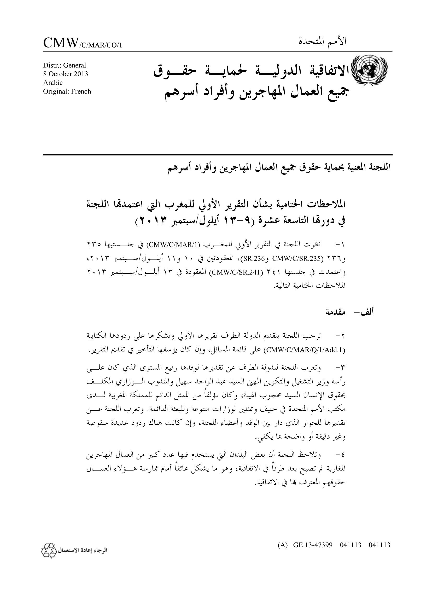 الملاحظات الختامية بشأن التقرير الأولي للمغرب (اللجنة المعنية بالعمال المهاجرين)