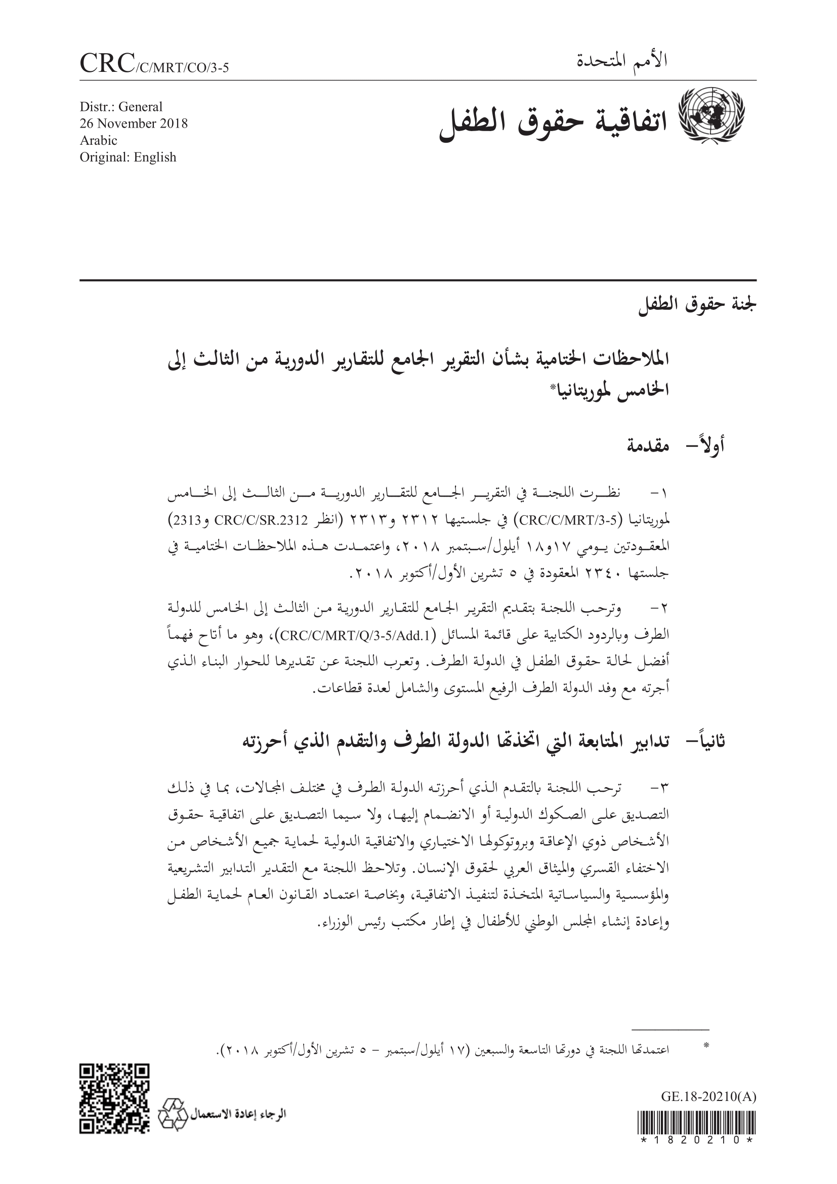 الملاحظات الختامية بشأن التقرير الجامع للتقارير الدورية من الثالث إلى الخامس لموريتانيا (لجنة حقوق الطفل)