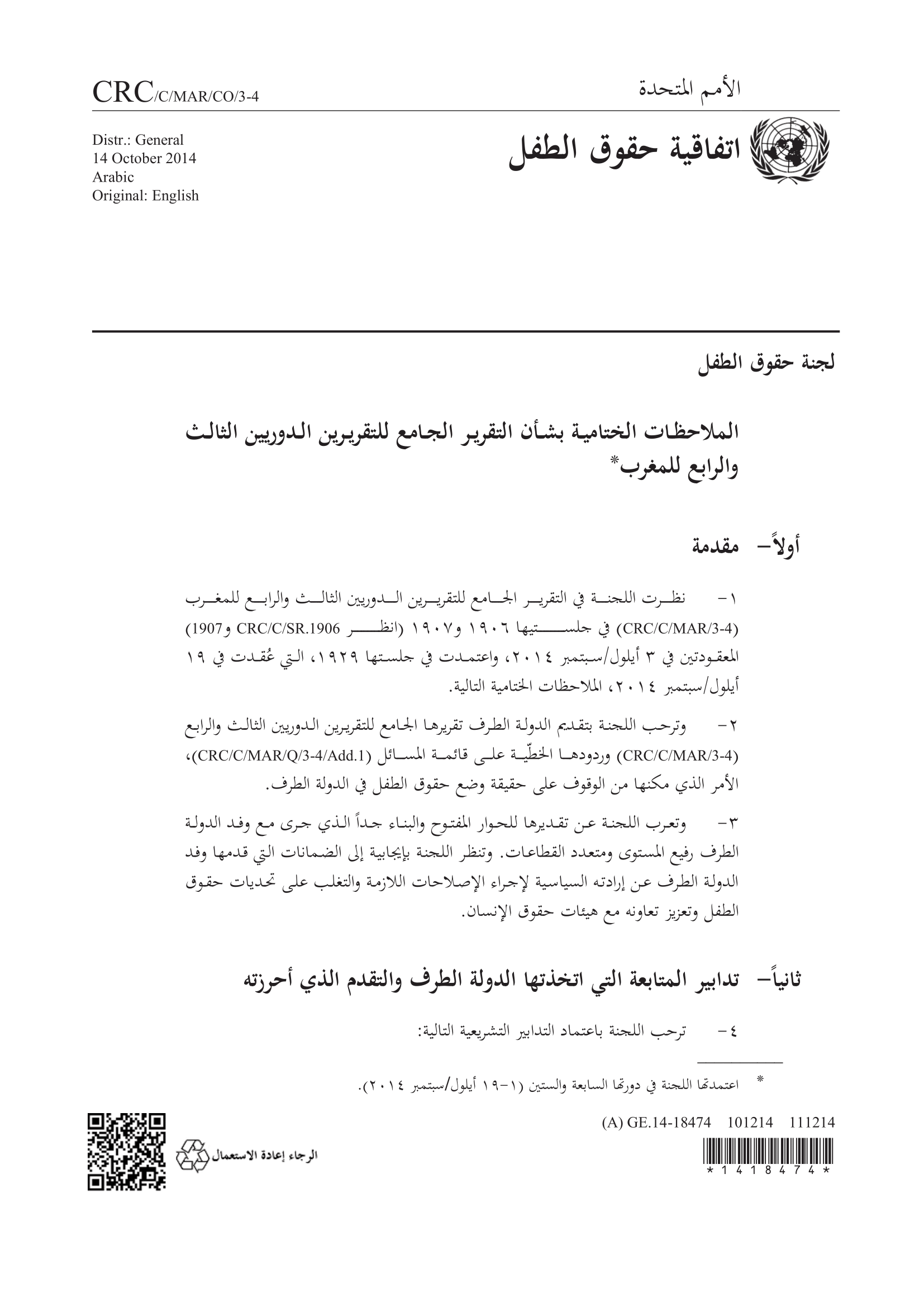 الملاحظات الختامية بشأن التقرير الجامع للتقريرين الدوريين الثالث والرابع للمغرب (لجنة حقوق الطفل)