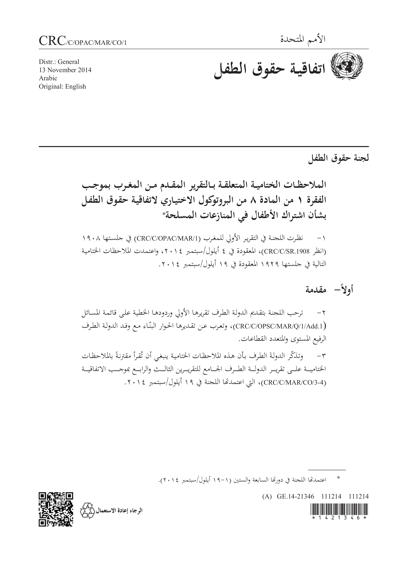 الملاحظات الختامية المتعلقة بالتقرير الأولي المقدم من المغرب بموجب الفقرة 1 من المادة 8 من البروتوكول الاختياري لاتفاقية حقوق الطفل بشأن اشتر اك الأطفال في المنازعات المسلحة