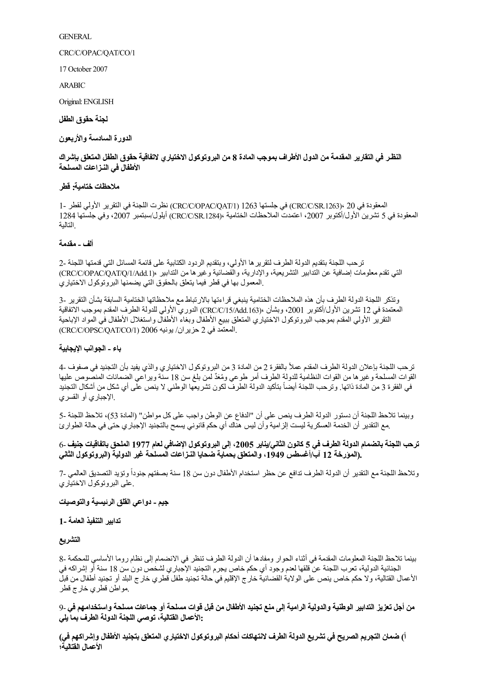 الملاحظات الختامية المتعلقة بالتقرير الأولي المقدم من قطر بموجب المادة 8 من البروتوكول الاختياري لاتفاقية حقوق الطفل المتعلق بإشراك الأطفال في النزاعات المسلحة