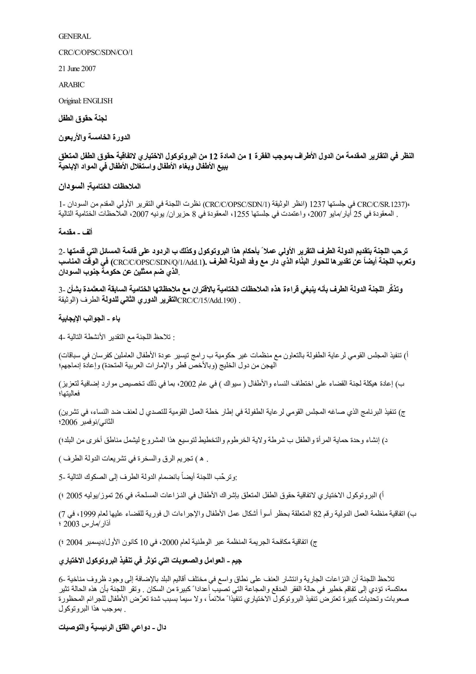 الملاحظات الختامية للتقرير الأولي المقدم من السودان بموجب الفقرة 1 من المادة 12 من البروتوكول الاختياري لاتفاقية حقوق الطفل المتعلق ببيع الأطفال وبغاء الأطفال واستغلال الأطفال في المواد الإباحية