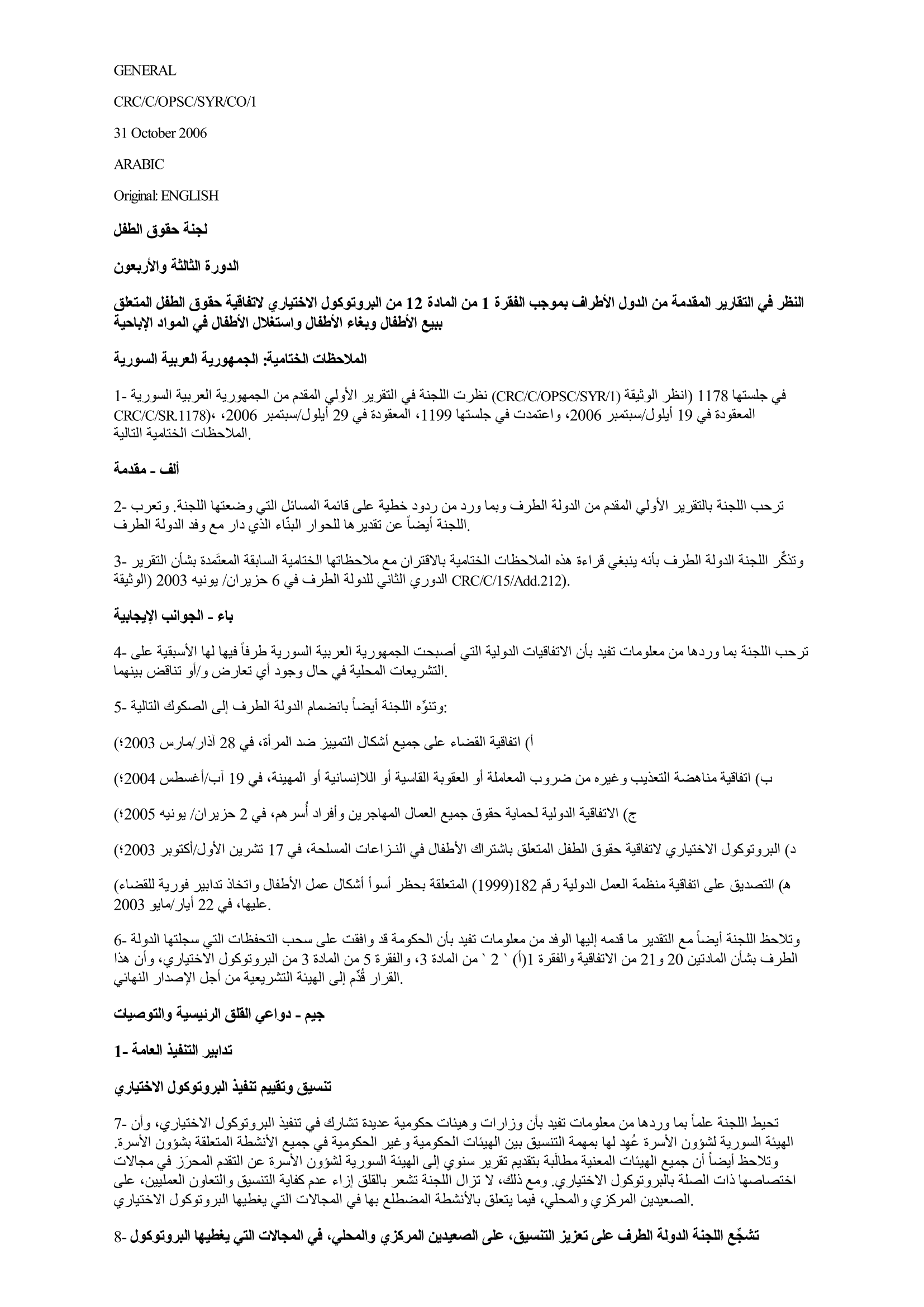 الملاحظات الختامية للتقرير الأولي المقدم من الجمهورية العربية السورية بموجب الفقرة 1 من المادة 12 من البروتوكول الاختياري لاتفاقية حقوق الطفل المتعلق ببيع الأطفال وبغاء الأطفال واستغلال الأطفال في المواد الإباحية