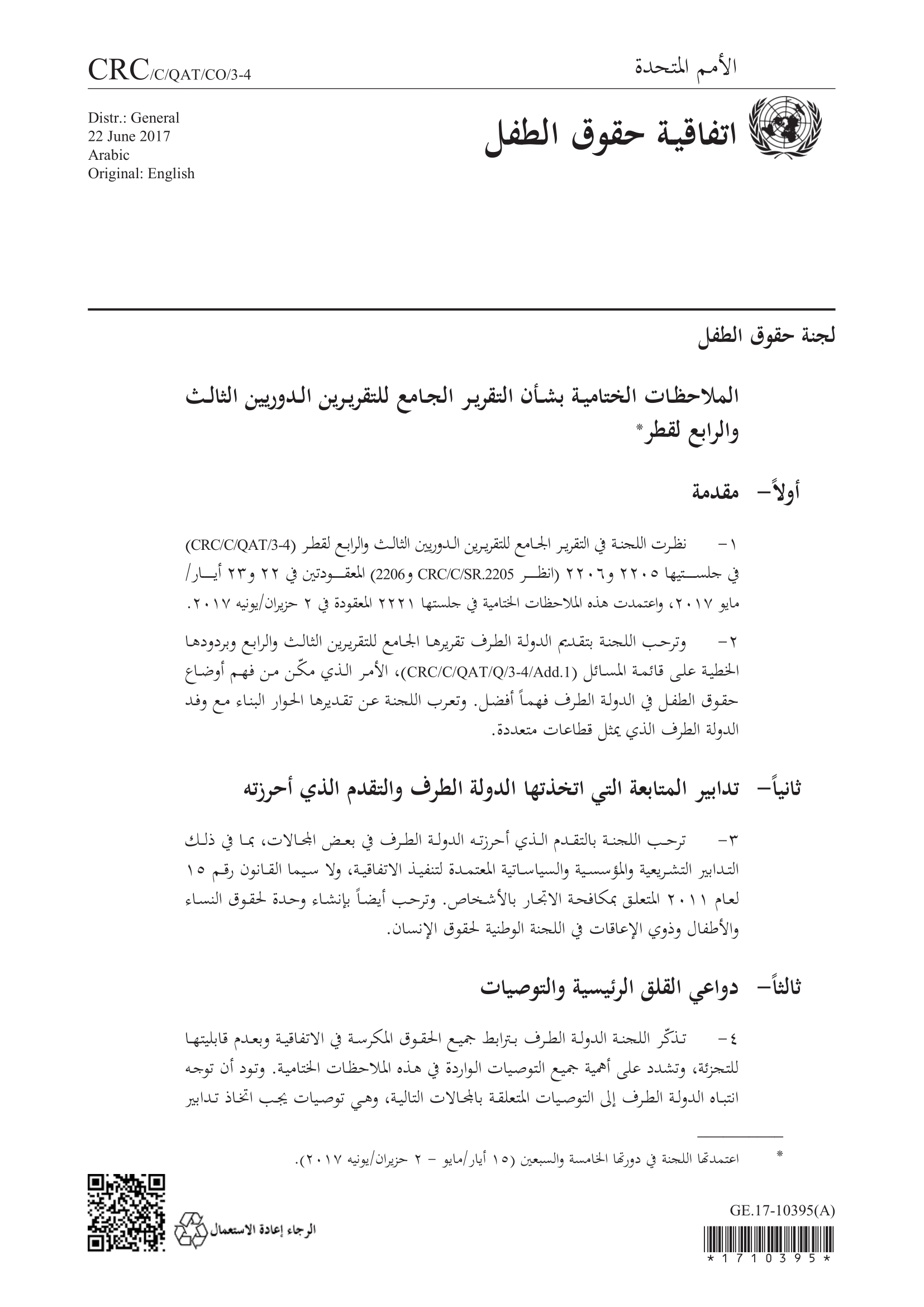 الملاحظات الختامية بشأن التقرير الجامع للتقريرين الدوريين الثالث والرابع لقطر (لجنة حقوق الطفل)