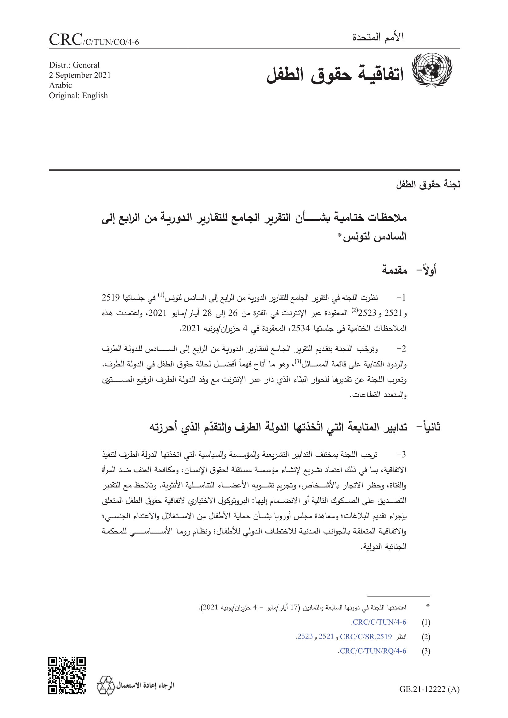 الملاحظات الختامية بشأن التقرير الجامع للتقارير الدورية من الرابع إلى السادس لتونس (لجنة حقوق الطفل)