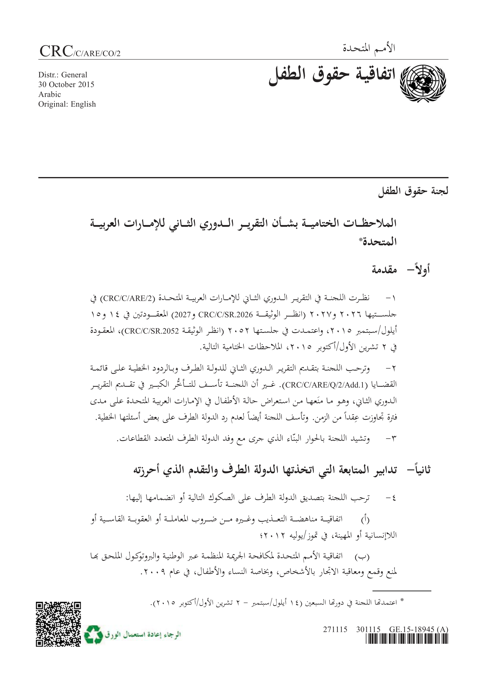 الملاحظات الختامية بشأن التقرير الدوري الثاني للإمارات العربية المتحدة (لجنة حقوق الطفل)