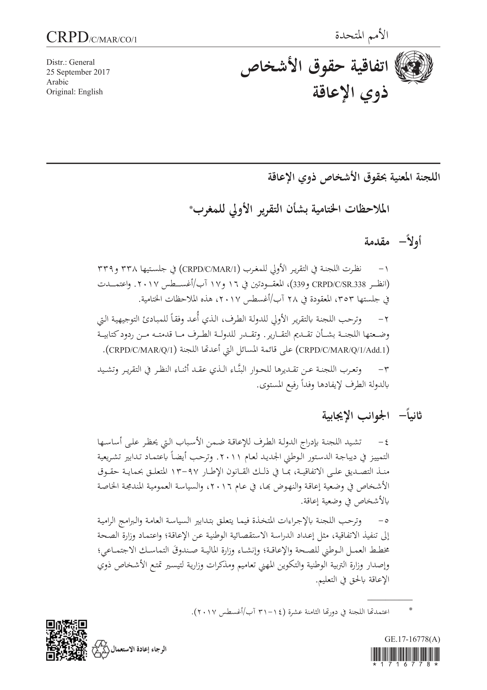 الملاحظات الختامية بشأن التقرير الأولي للمغرب (اللجنة المعنية بحقوق الأشخاص ذوي الإعاقة)