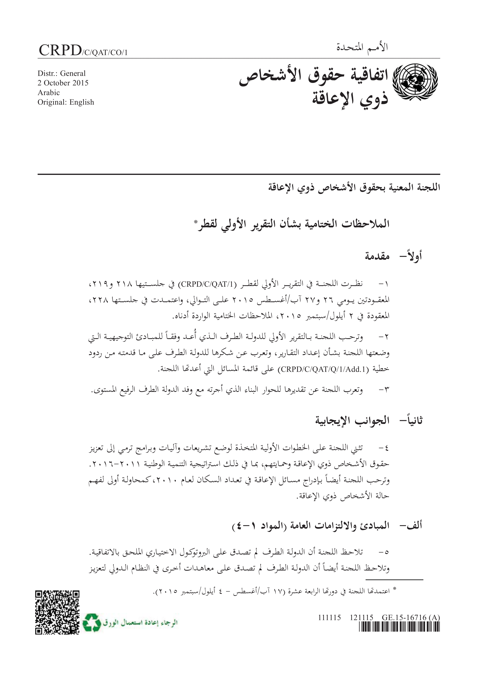 الملاحظات الختامية بشأن التقرير الأولي لقطر (اللجنة المعنية بحقوق الأشخاص ذوي الإعاقة)