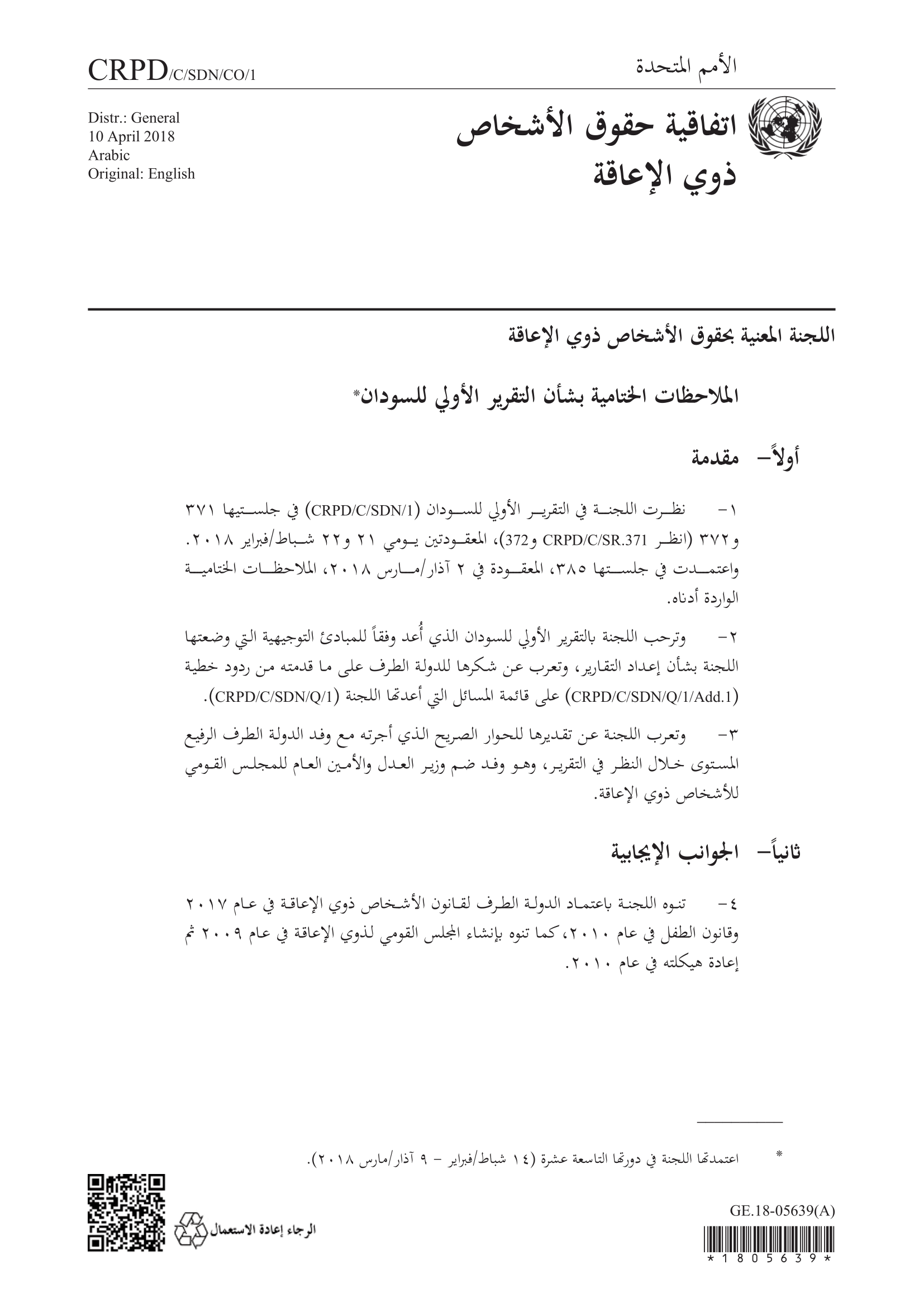 الملاحظات الختامية بشأن التقرير الأولي للسودان (اللجنة المعنية بحقوق الأشخاص ذوي الإعاقة)