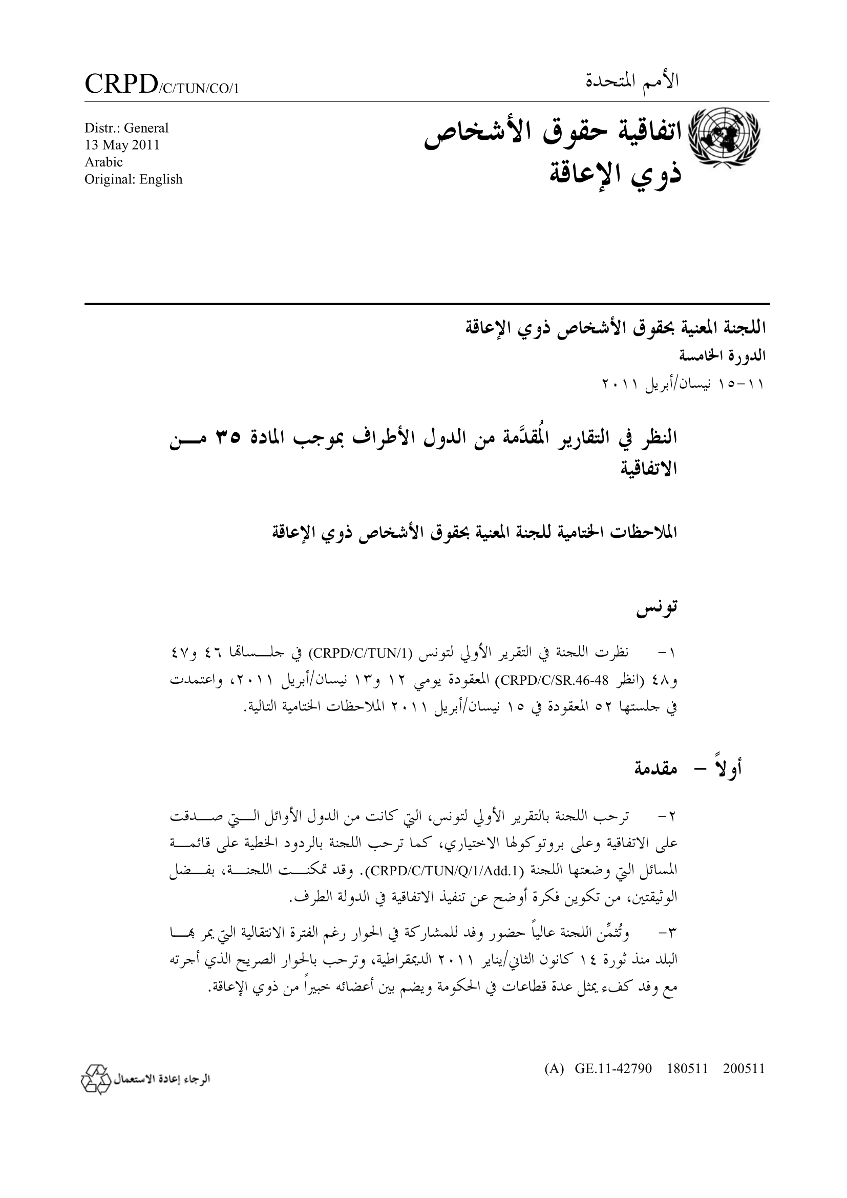 الملاحظات الختامية بشأن التقرير الأولي لتونس (اللجنة المعنية بحقوق الأشخاص ذوي الإعاقة)