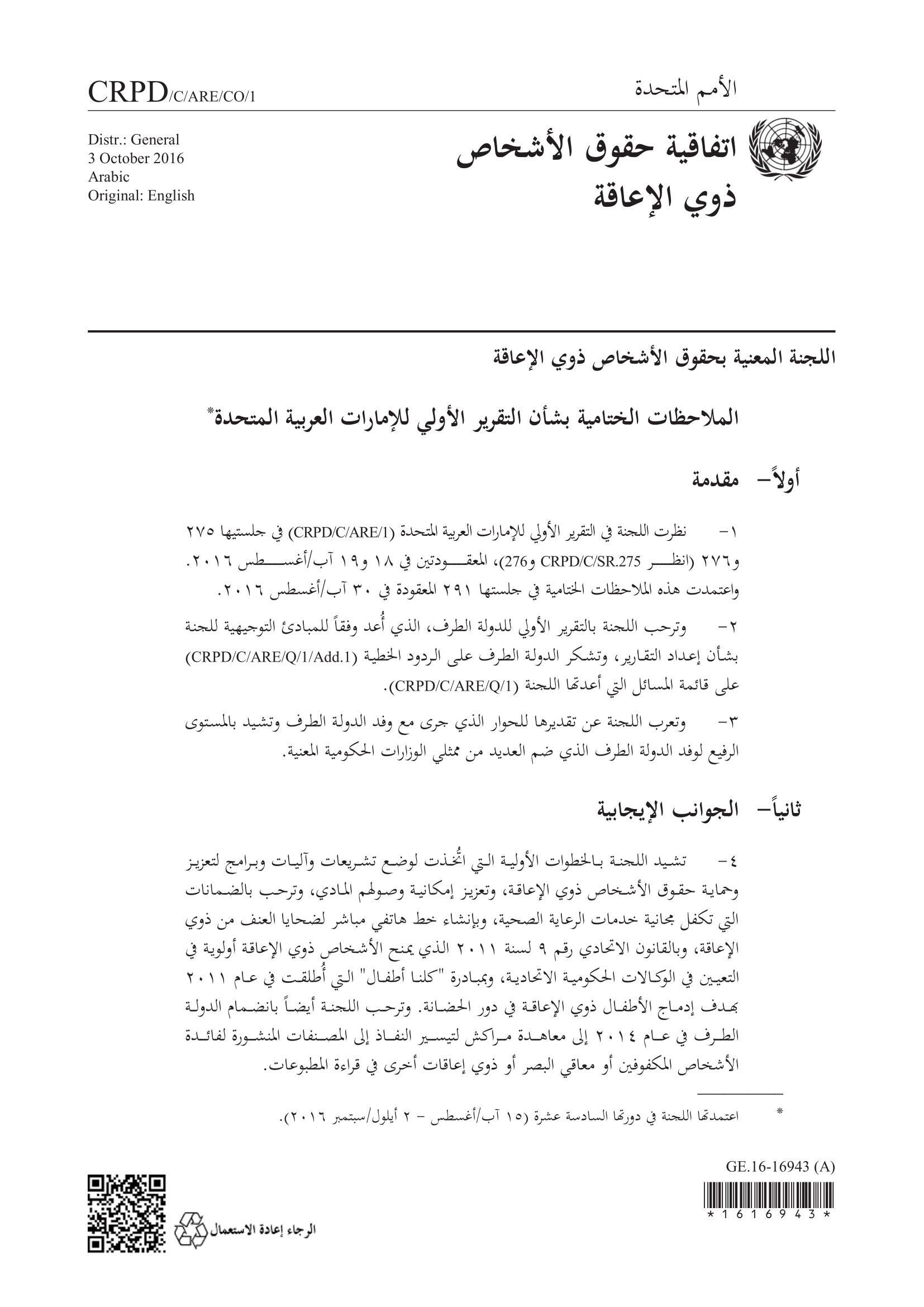 الملاحظات الختامية بشأن التقرير الأولي للإمارات العربية المتحدة (اللجنة المعنية بحقوق الأشخاص ذوي الإعاقة)