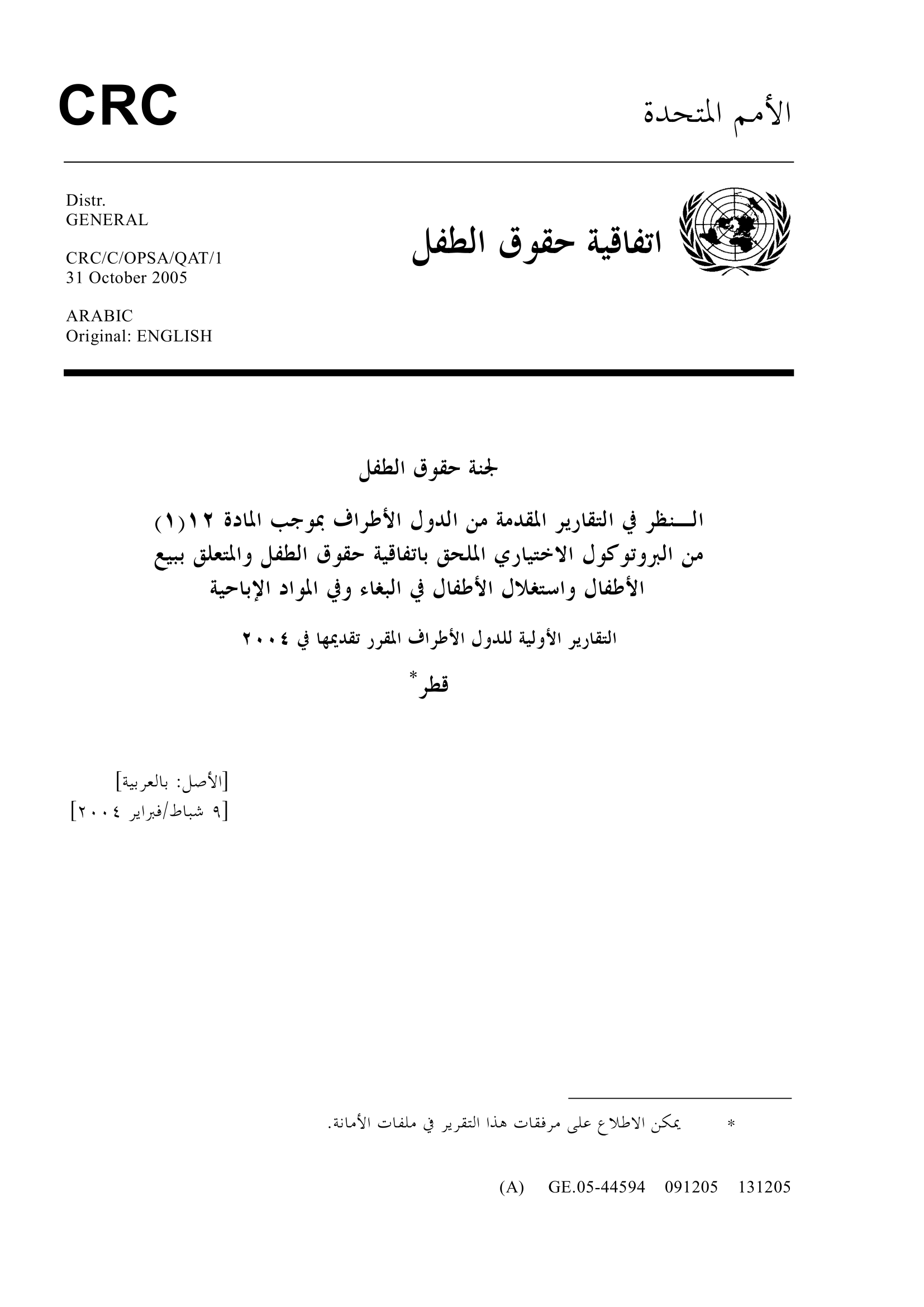 التقرير الأولي المقدم من قطر بموجب المادة 12 (1) من البروتوكول الاختياري لاتفاقية حقوق الطفل بشأن بيع الأطفال واستغلال الأطفال في البغاء وفي المواد الإباحية