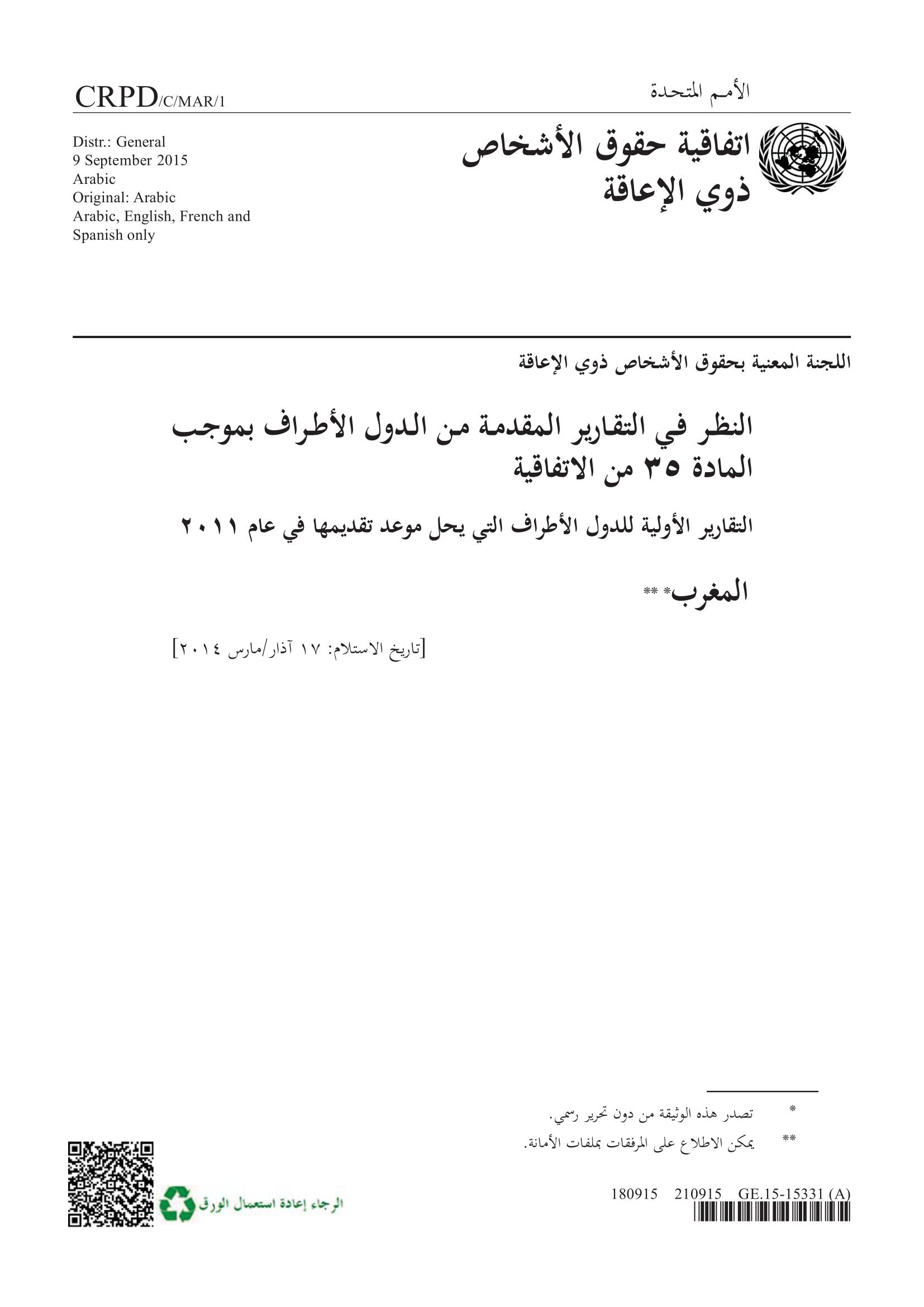 النظر في التقرير الأولي المقدم من المغرب بموجب المادة 35 من الاتفاقية، المقرر تقديمه في عام 2011 (اللجنة المعنية بحقوق الأشخاص ذوي الإعاقة)