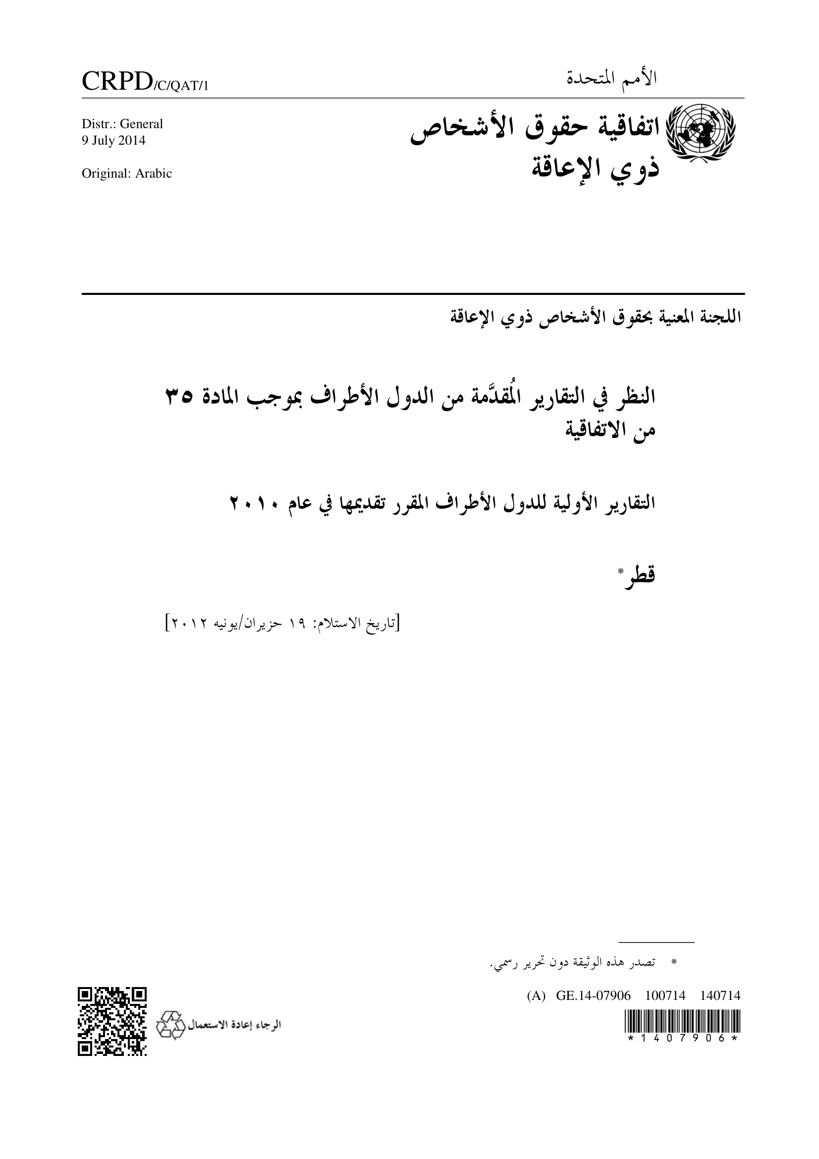 التقرير الأولي المقدم من دولة قطر بموجب المادة 35 من اتفاقية حقوق الأشخاص ذوي الإعاقة، المقرر تقديمه في عام 2010