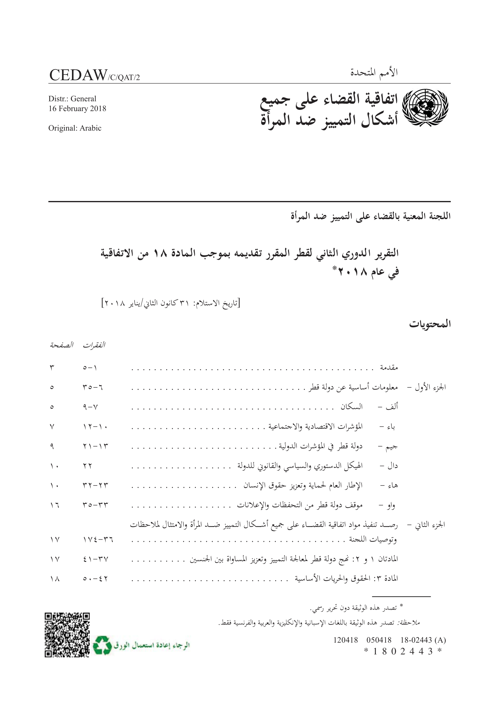 التقرير الدوري الثاني لدولة قطر بشأن تنفيذ اتفاقية القضاء على جميع أشكال التمييز ضد المرأة