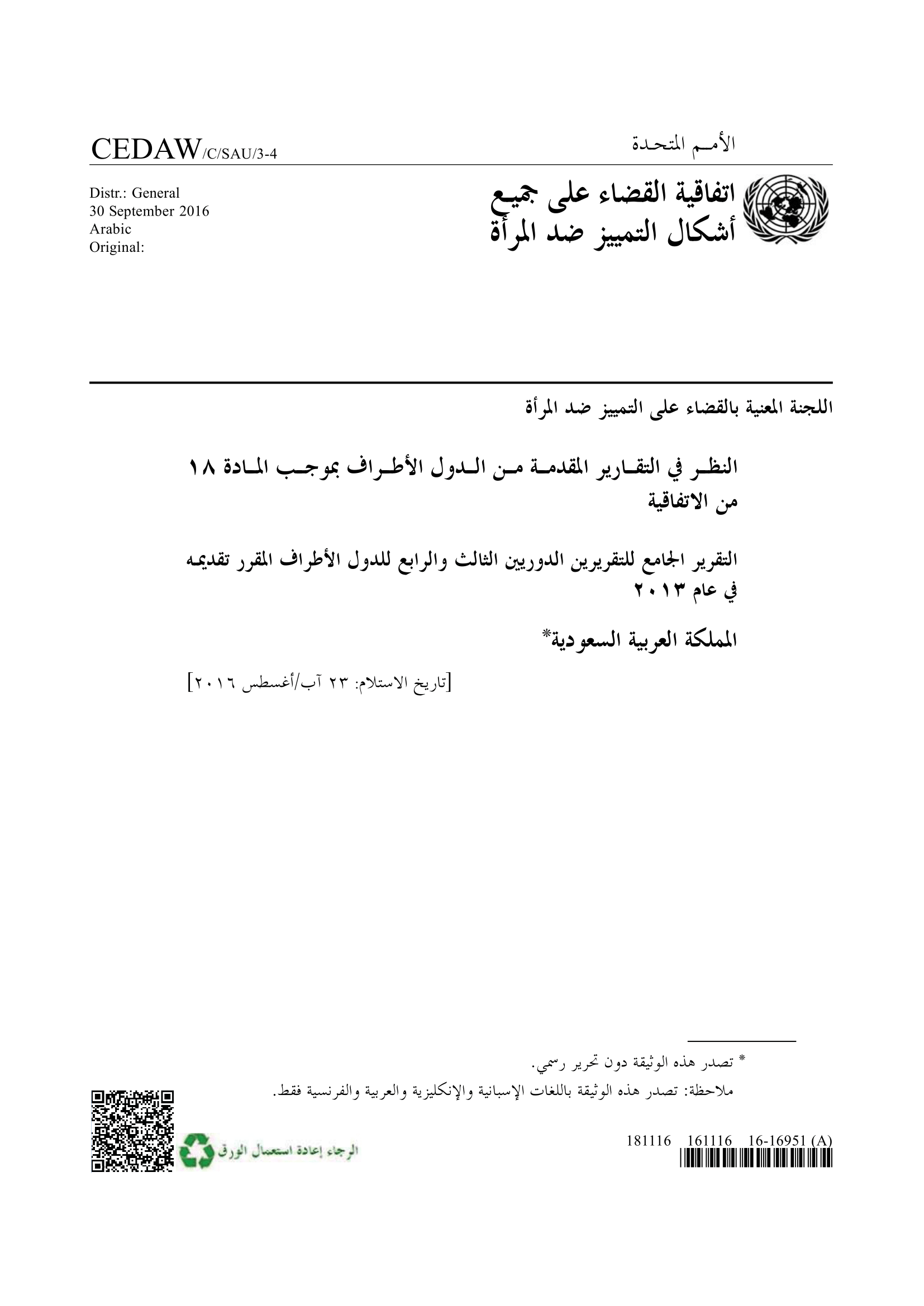 التقرير الجامع للتقريرين الدوريين الثالث والرابع المقدم من المملكة العربية السعودية بموجب المادة ١٨ من الاتفاقية، والمقرر تقديمه في عام 2013 (سيداو)