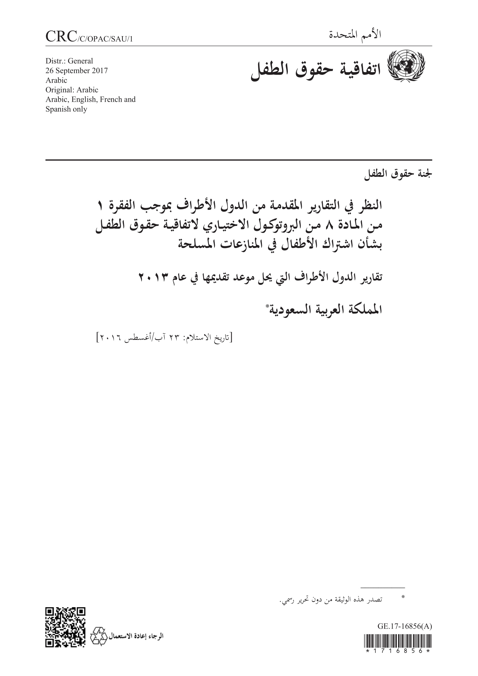 النظر في التقرير الأولي المقدم من المملكة العربية السعودية بموجب الفقرة 1 من المادة 8 من البرتوكول الاختياري لإتفاقية حقوق الطفل بشأن اشتراك الأطفال في المنازعات المسلحة