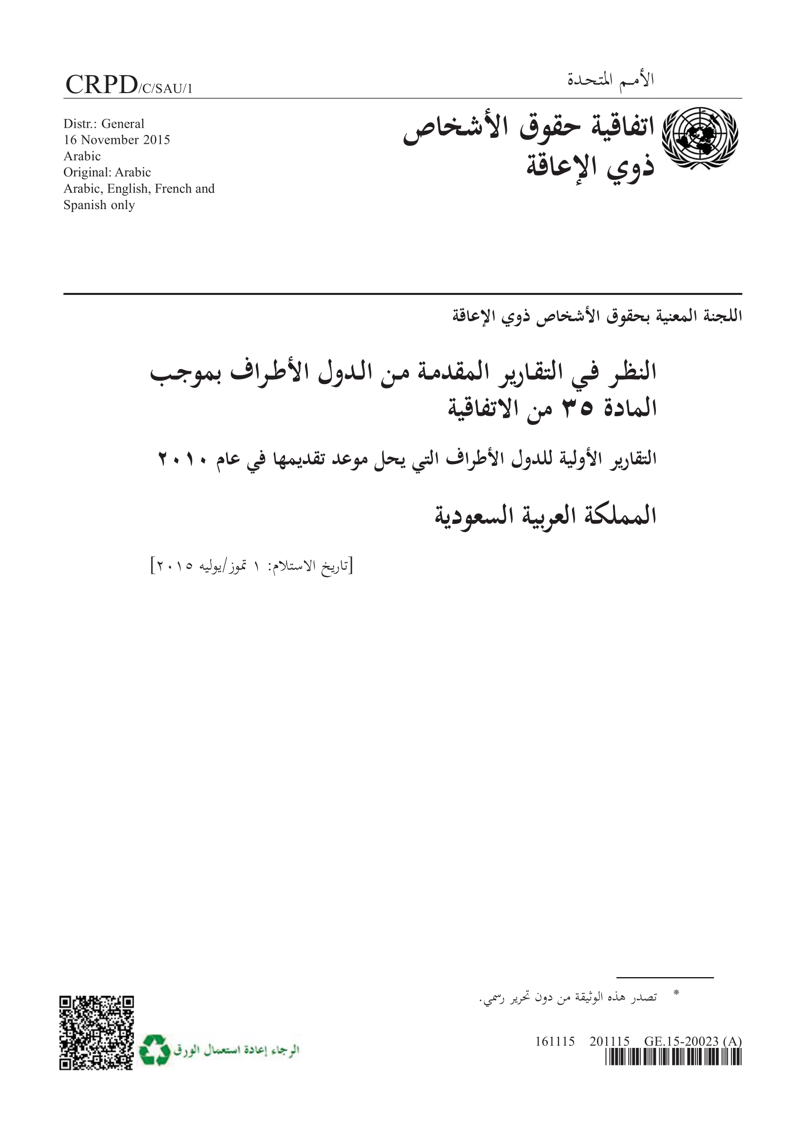 النظر في التقرير الأولي المقدم من المملكة العربية السعودية بموجب المادة 35 من الاتفاقية، المقرر تقديمه عام 2010 (اللجنة المعنية بحقوق الأشخاص ذوي الإعاقة)