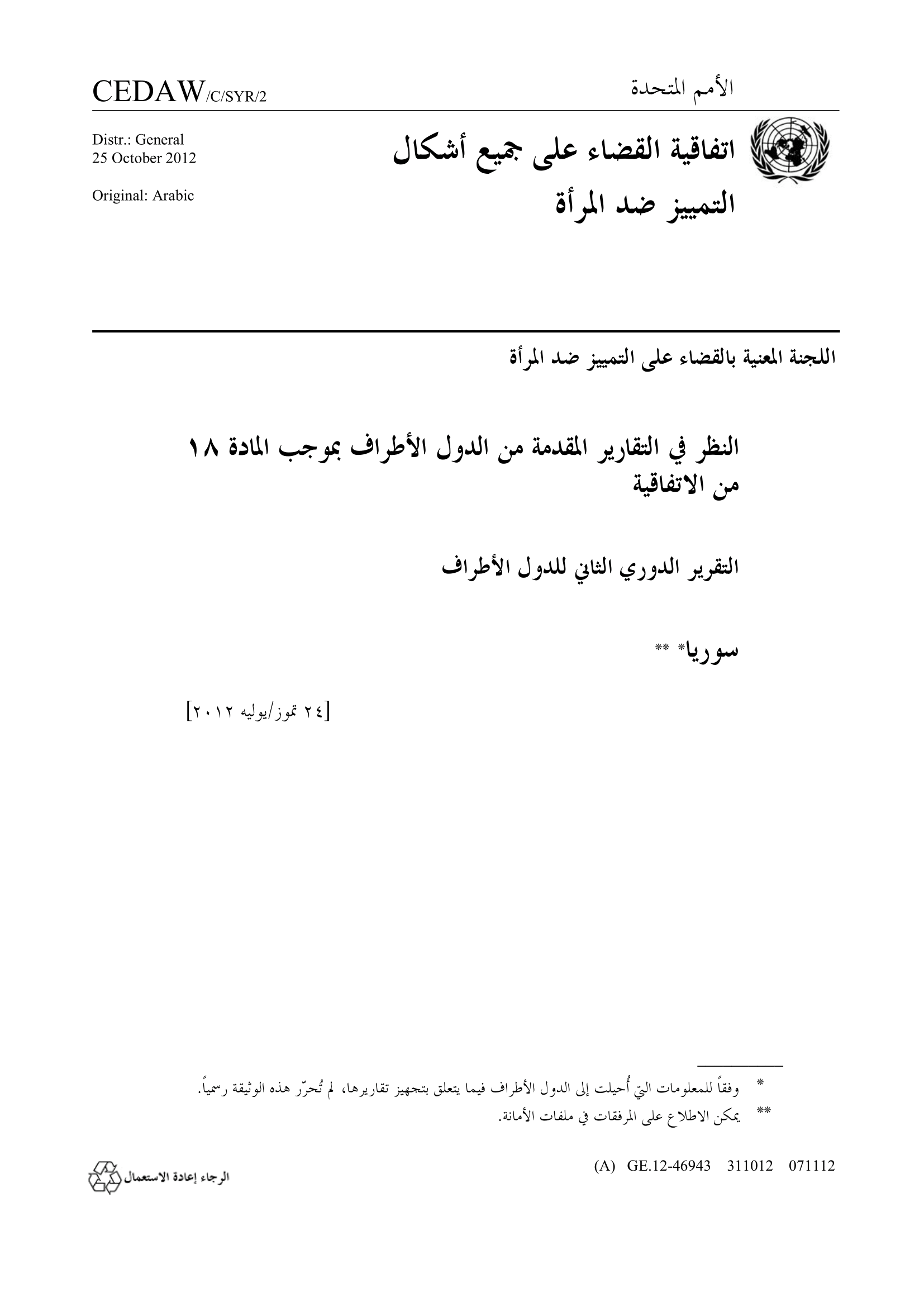 الدوريين الثاني والثالث المقدمين من الجمهورية العربية السورية بموجب المادة ١٨ من اتفاقية القضاء على جميع أشكال التمييز ضد المرأة