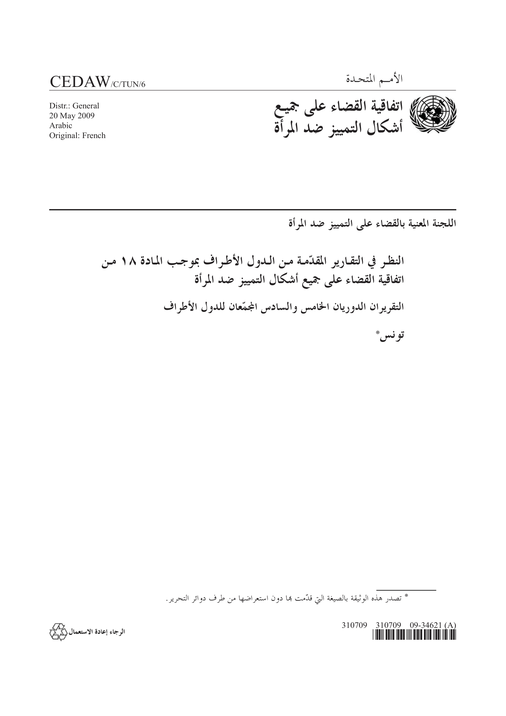 التقريران الدوريان الخامس والسادس لتونس (سيداو)