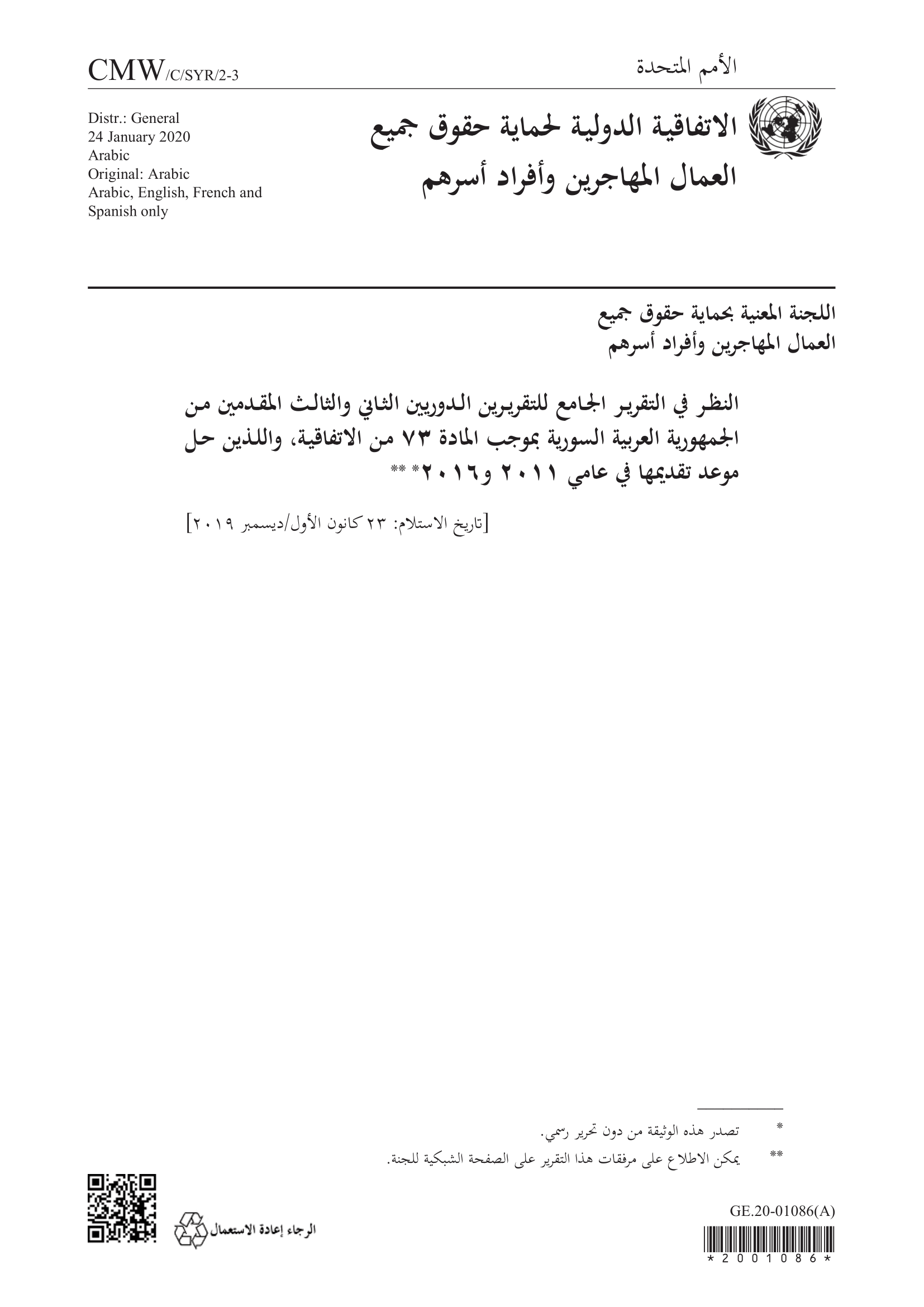 النظر في التقرير الجامع للتقريرين الدوريين الثاني والثالث المقدمين من الجمهورية العربية السورية بموجب المادة 73 من الاتفاقية، المقرر تقديمه في عامي 2011 و2016 (اللجنة المعنية بحماية حقوق جميع العمال المهاجرين وأفراد أسرهم)