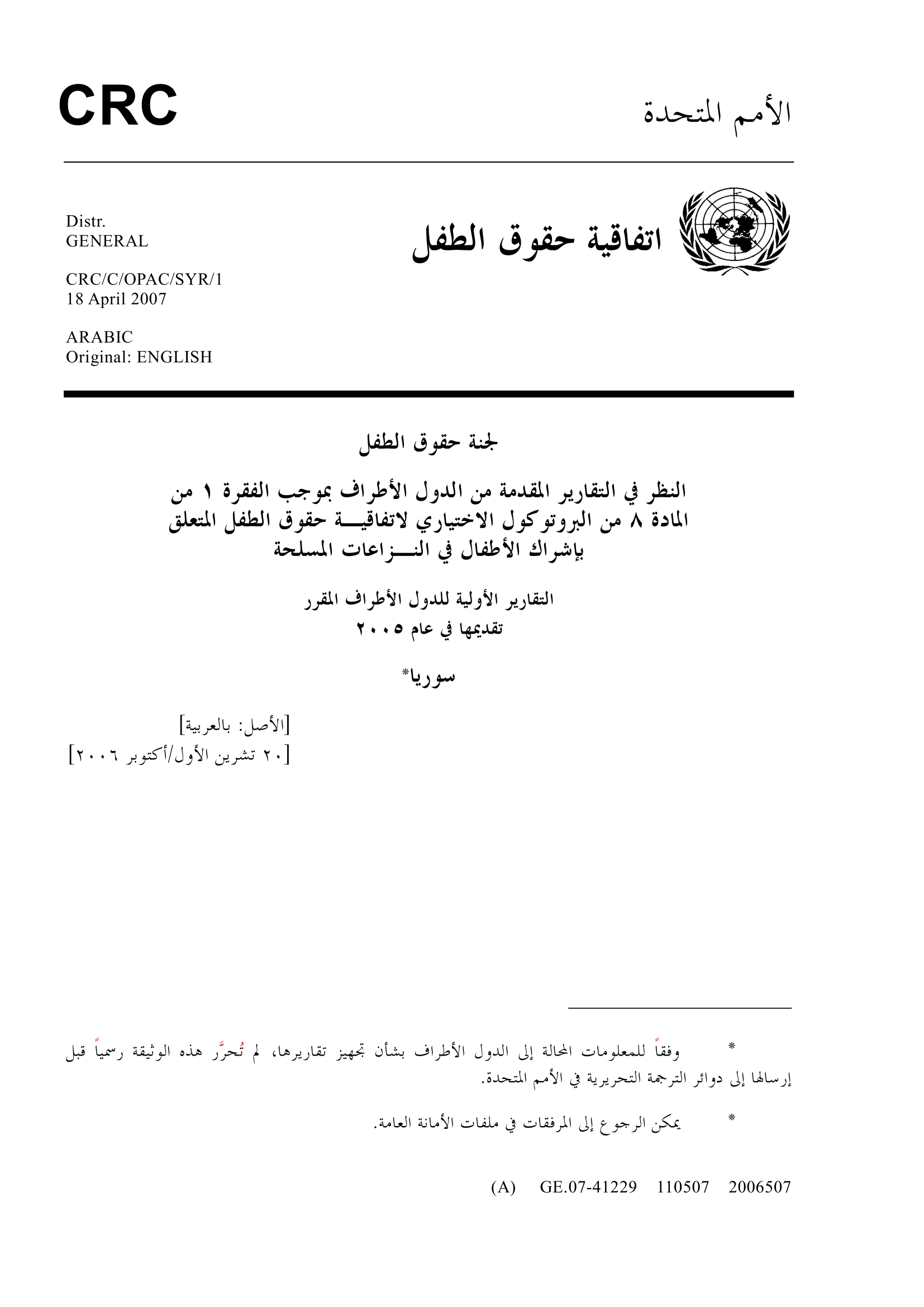 النظر في التقرير الأولي المقدم من الجمهورية العربية السورية بموجب الفقرة 1 من المادة 8 من البروتوكول الاختياري الاتفاقية حقوق الطفل المتعلق بإشراك الأطفال في النزاعات المسلحة