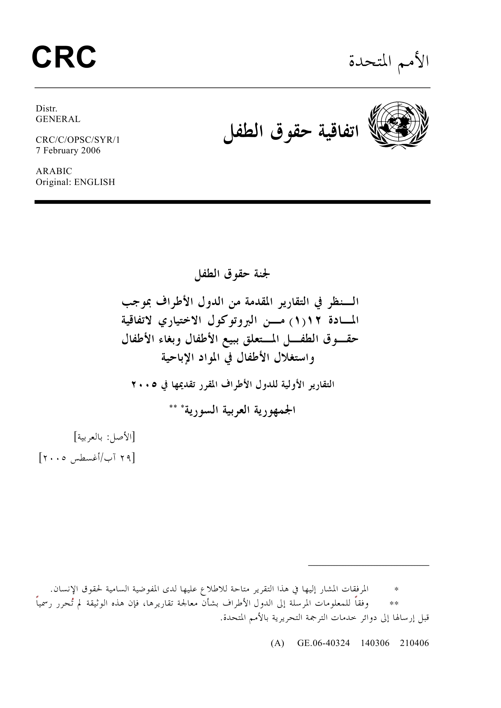 النظر في التقرير الأولي المقدم من الجمهورية العربية السورية بموجب الفقرة 1 من المادة 12 من البروتوكول الاختياري لاتفاقية حقوق الطفل المتعلق ببيع الأطفال وبغاء الأطفال واستغلال الأطفال في المواد الإباحية