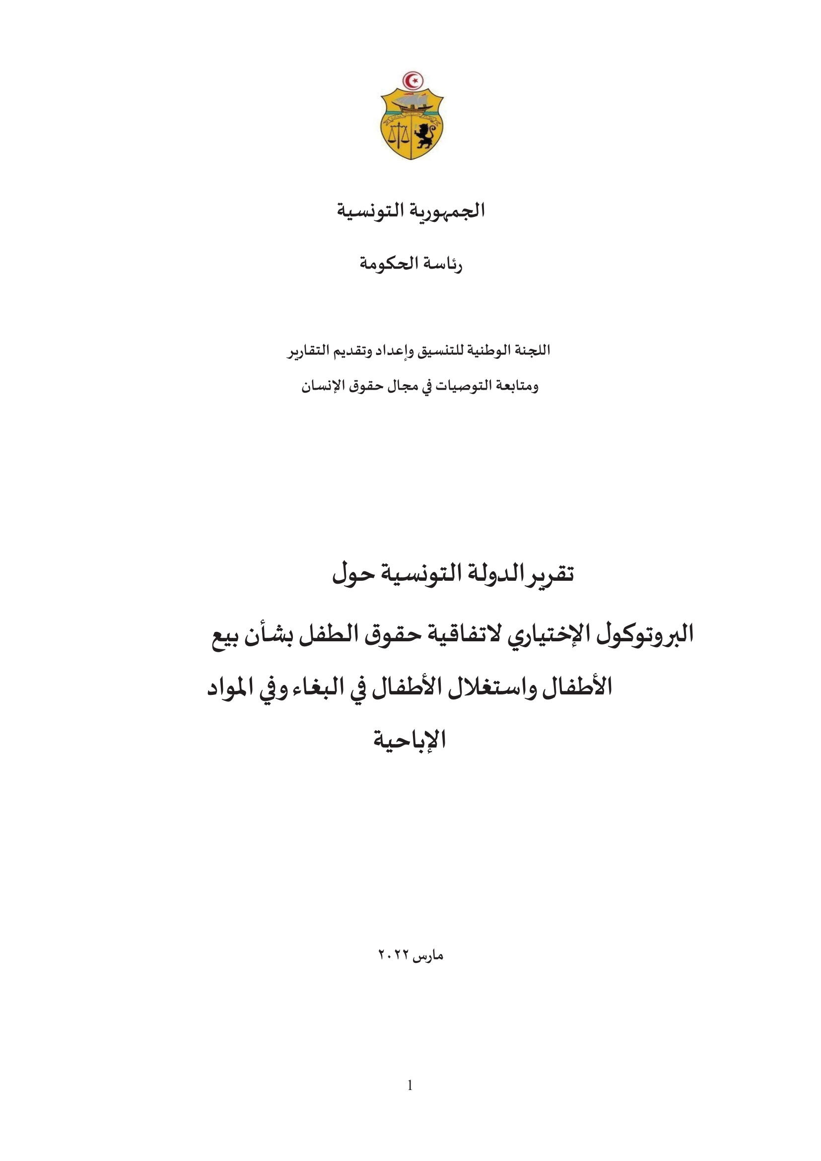 التقرير الأولي المقدم من قطر بموجب المادة 12 (1) من البروتوكول الاختياري لاتفاقية حقوق الطفل بشأن بيع الأطفال واستغلال الأطفال في البغاء وفي المواد الإباحية