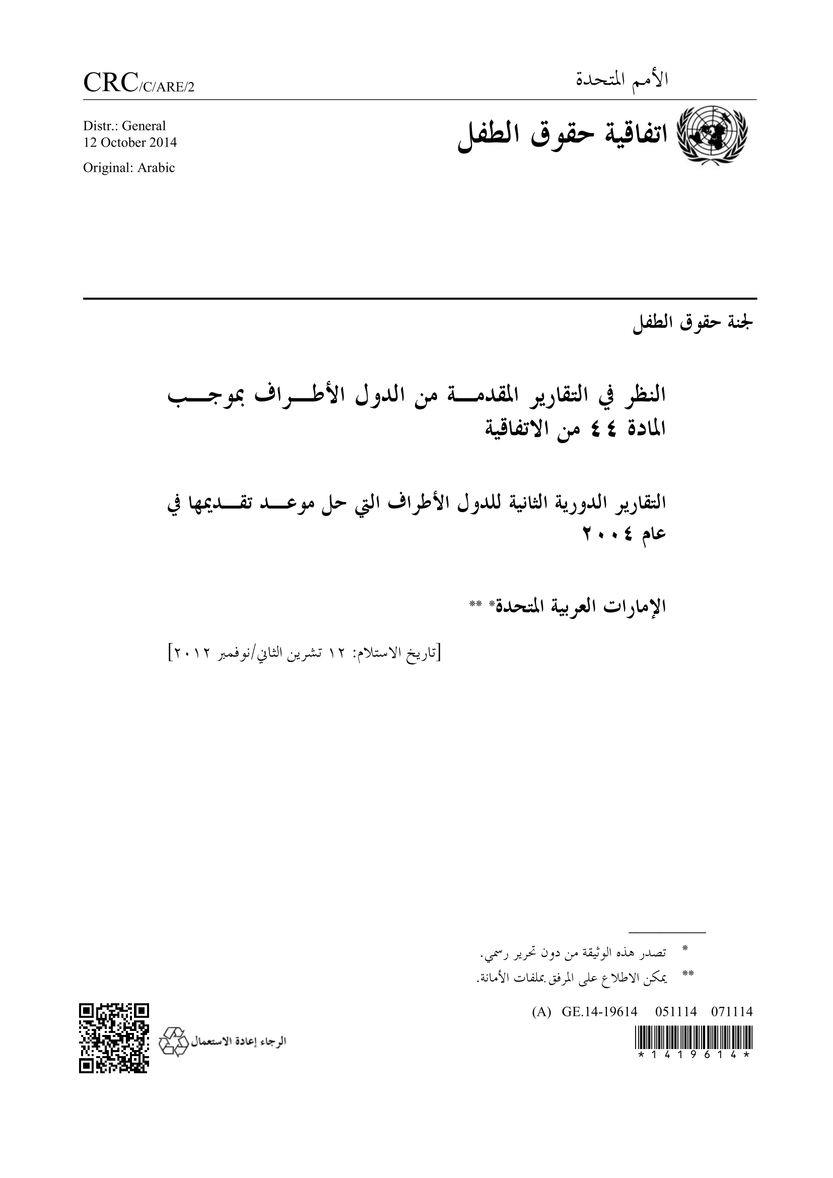 التقرير الدوري الثاني المقدم من دولة الإمارات العربية المتحدة بموجب المادة 44 من الاتفاقية (لجنة حقوق الطفل)