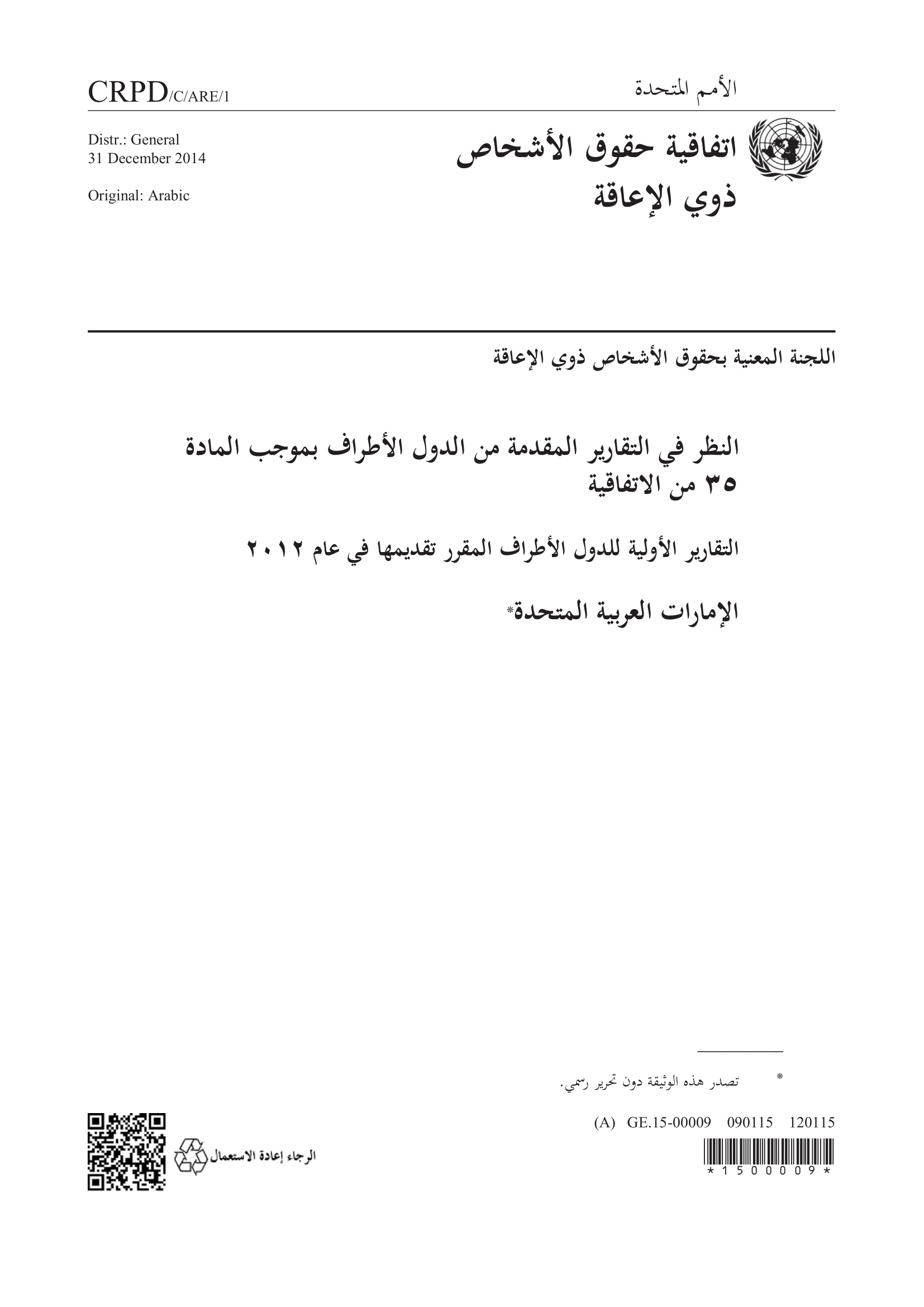 التقرير الدوري الأولي المقدم من دولة الإمارات العربية المتحدة بموجب المادة 35 من الاتفاقية (اللجنة المعنية بحقوق الأشخاص ذوي الإعاقة)