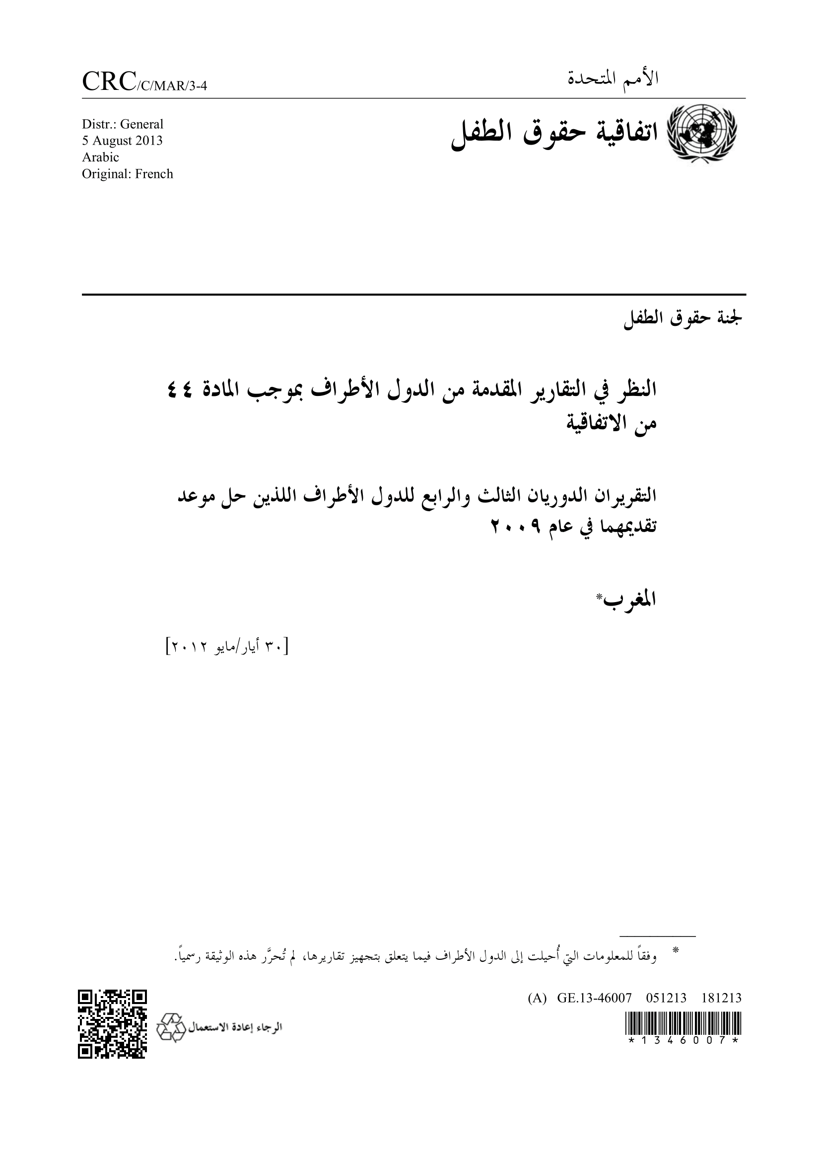 النظر في التقريران الدوريان الثالث والرابع المقدمة من المغرب بموجب المادة ٤٤ من الاتفاقية اللذين حل موعد تقديمهما في عام 2009 (لجنة حقوق الطفل)