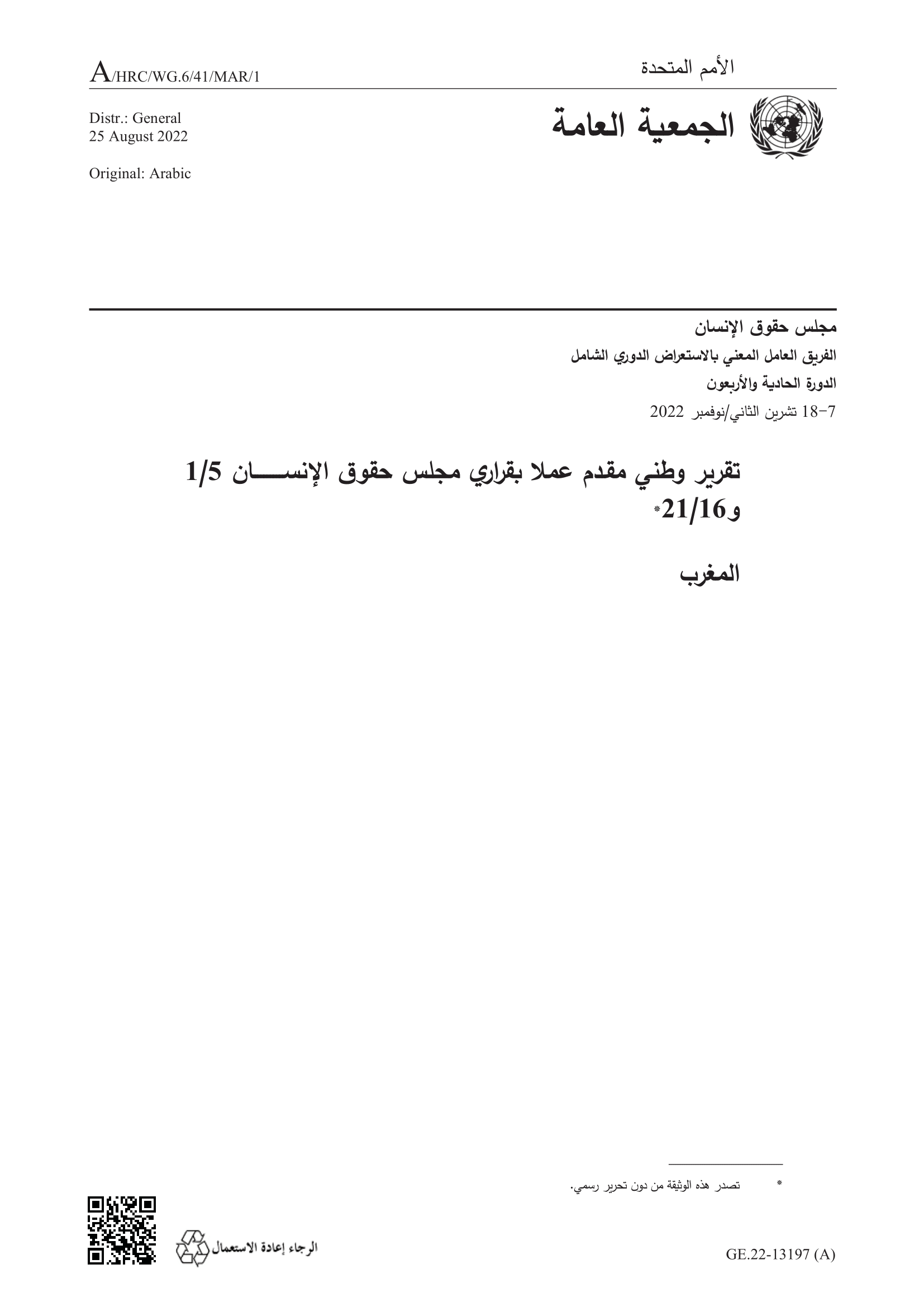 الاستعراض الدوري الشامل للمغرب: تقرير الجولة الرابعة