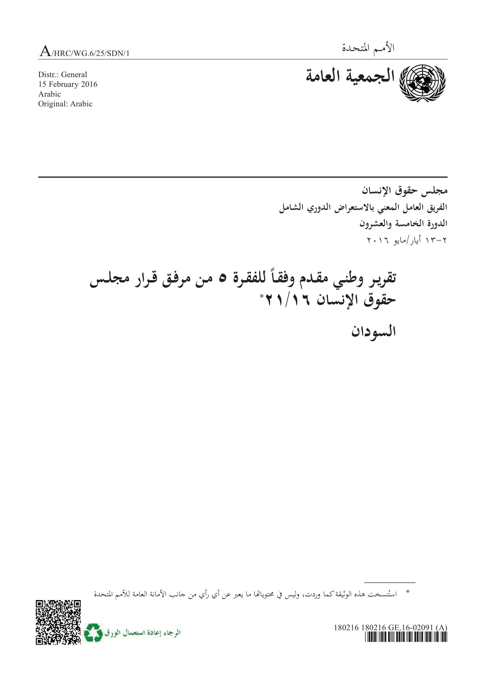 الاستعراض الدوري الشامل للسودان: تقرير الجولة الثانية