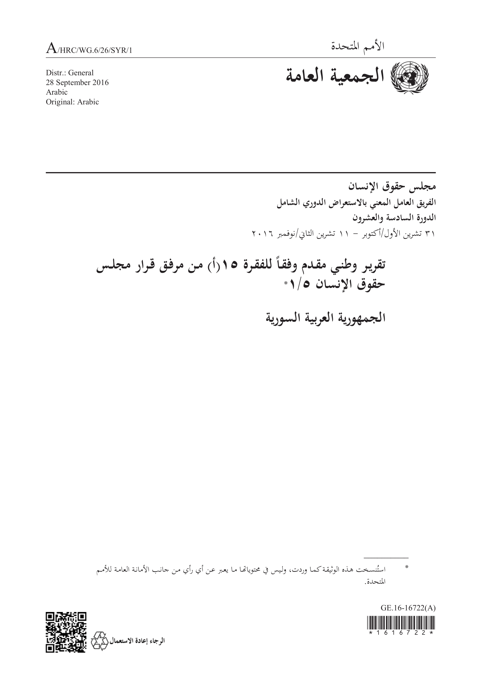 الاستعراض الدوري الشامل للجمهورية العربية السورية: تقرير الجولة الثانية