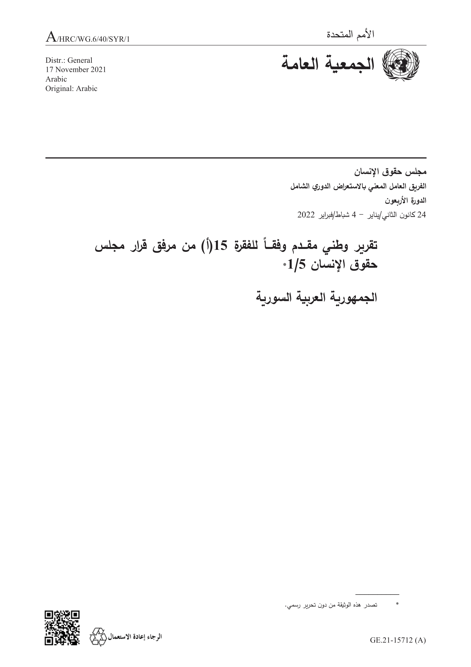 الاستعراض الدوري الشامل للجمهورية العربية السورية: تقرير الجولة الثالثة