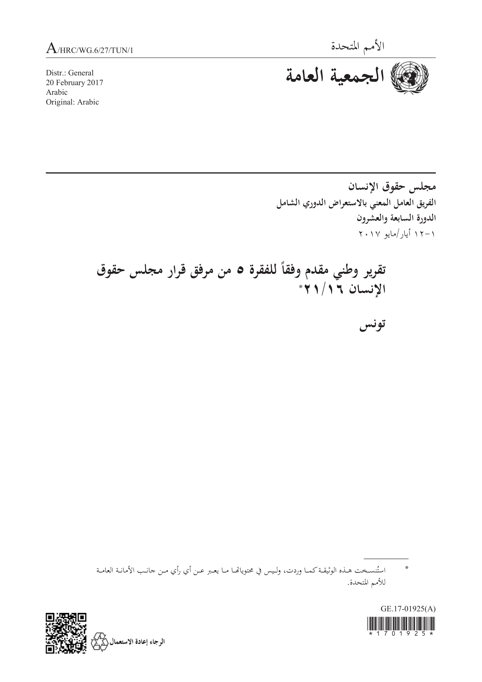 الاستعراض الدوري الشامل للمغرب: تقرير الجولة الثالثة