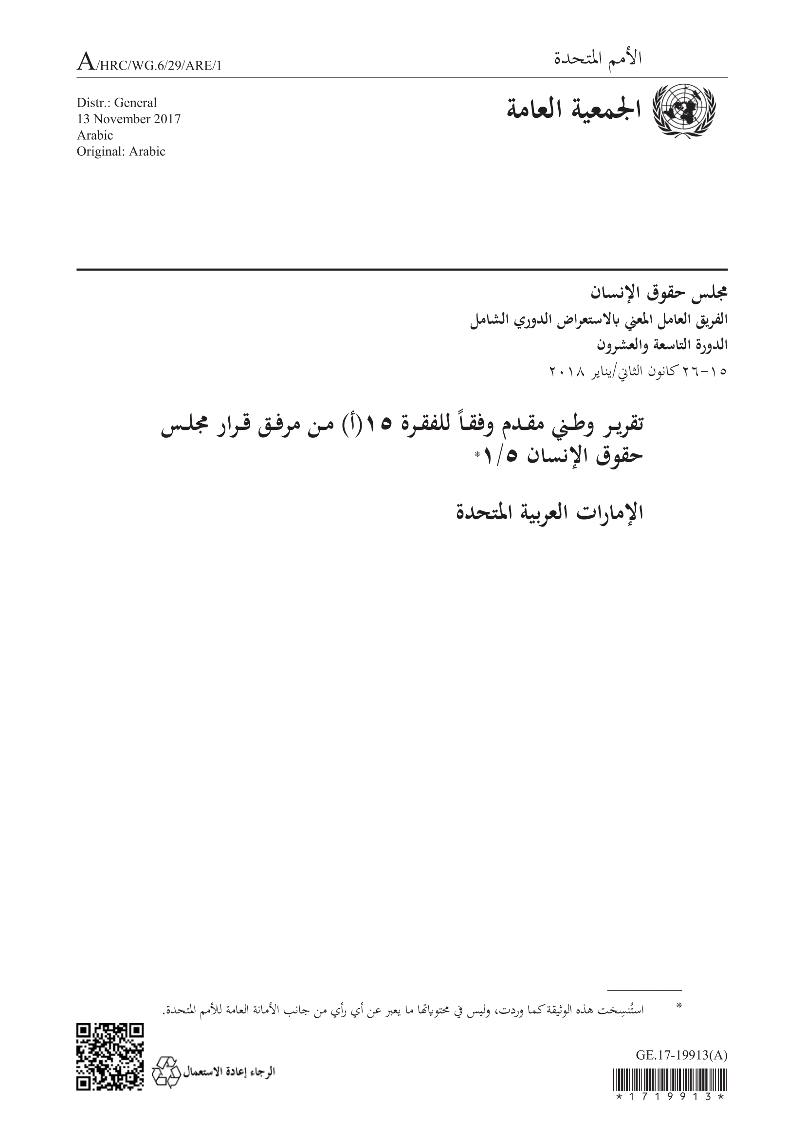 الاستعراض الدوري الشامل للإمارات العربية المتحدة : تقرير الجولة الثالثة