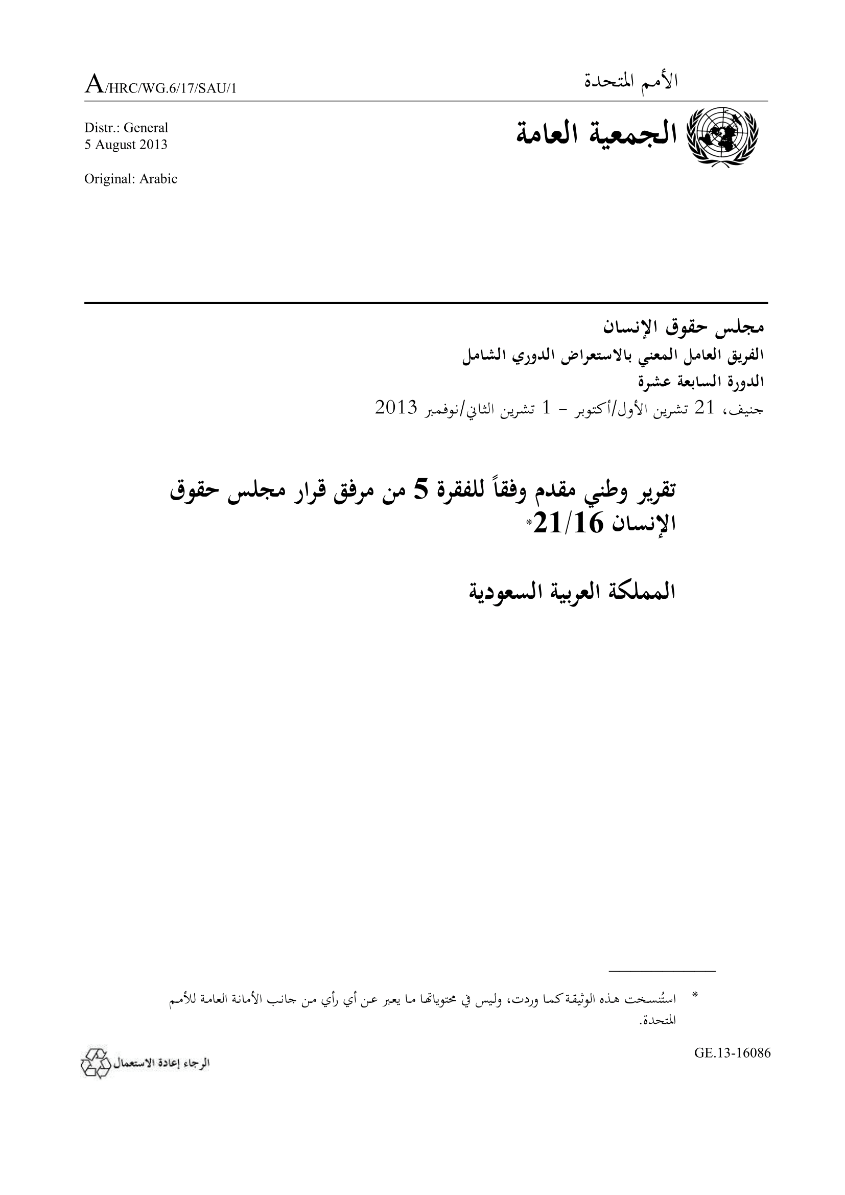 الاستعراض الدوري الشامل المملكة العربية السعودية: تقرير الجولة الثانية