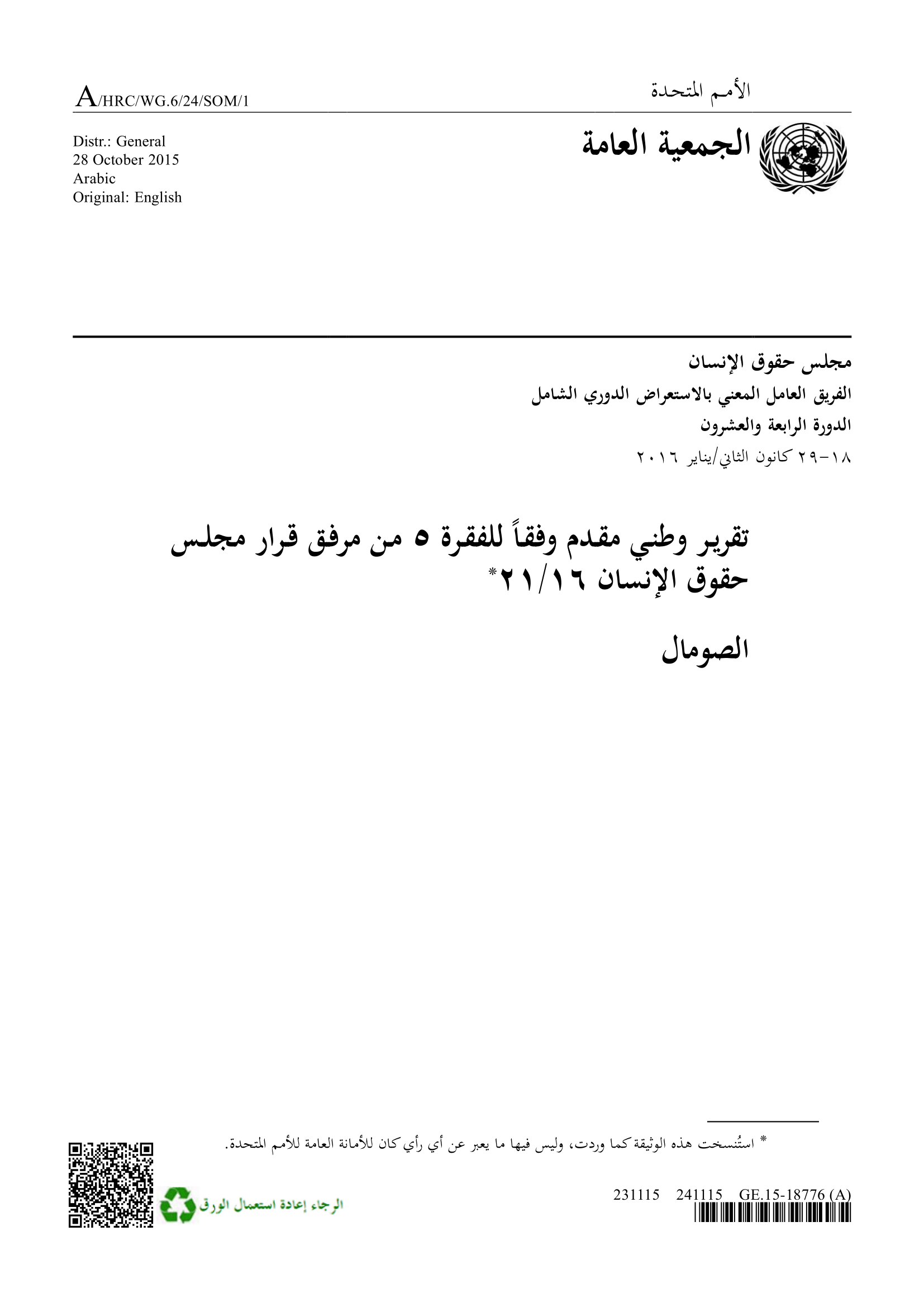 الاستعراض الدوري الشامل للصومال: تقرير الجولة الثانية